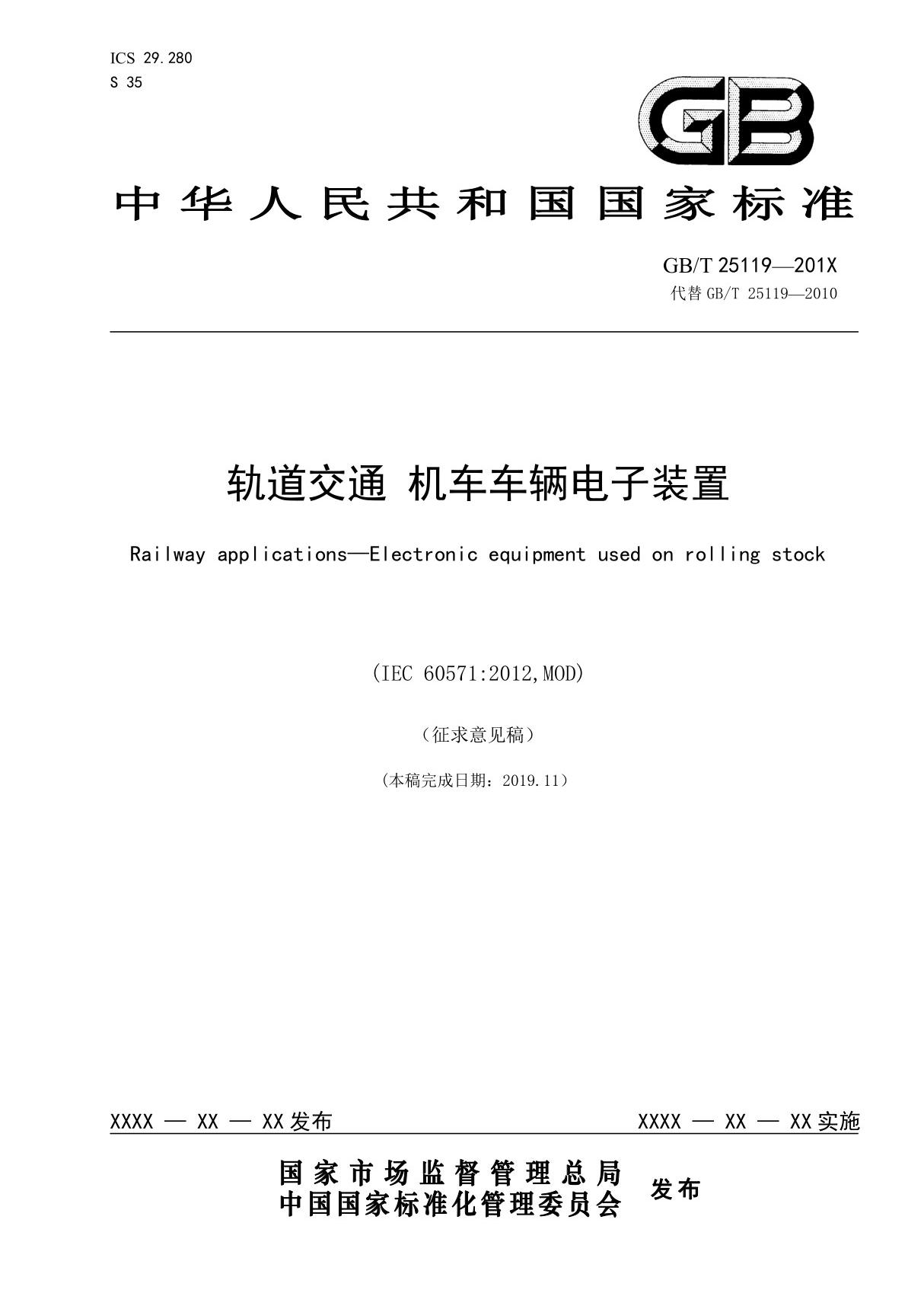 《GBT25119-2019轨道交通 机车车辆电子装置》标准全文