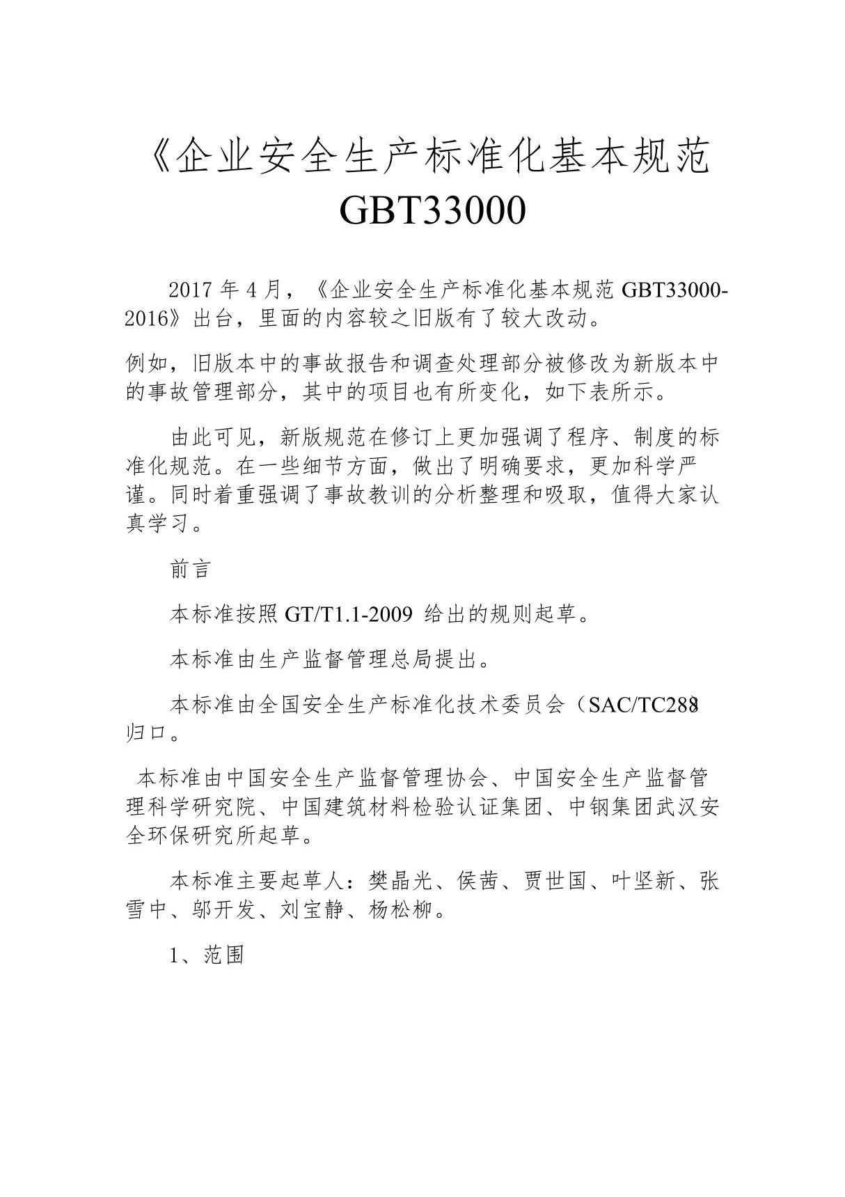 《企业安全生产标准化基本规范GBT33000