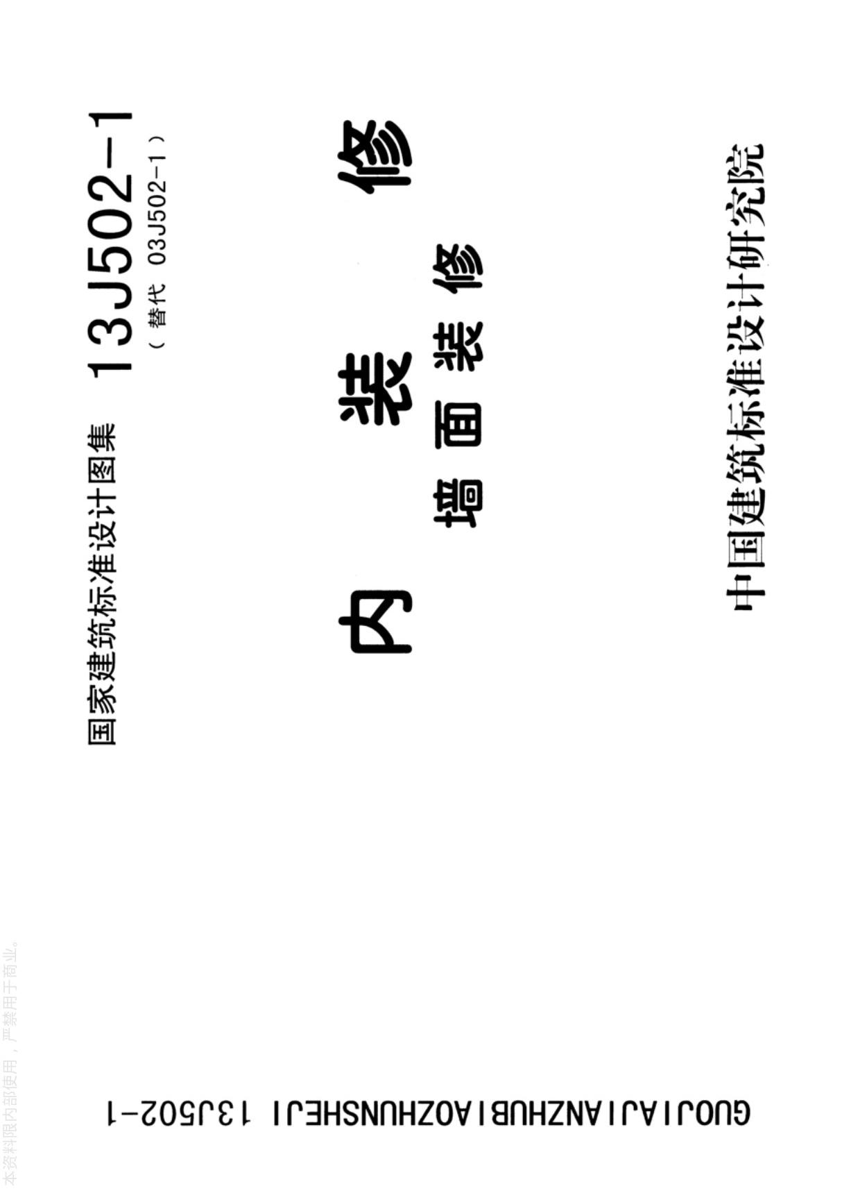 最新国标图集13J502-1内装修-墙面装修 -建筑标准设计图集电子版下载 1