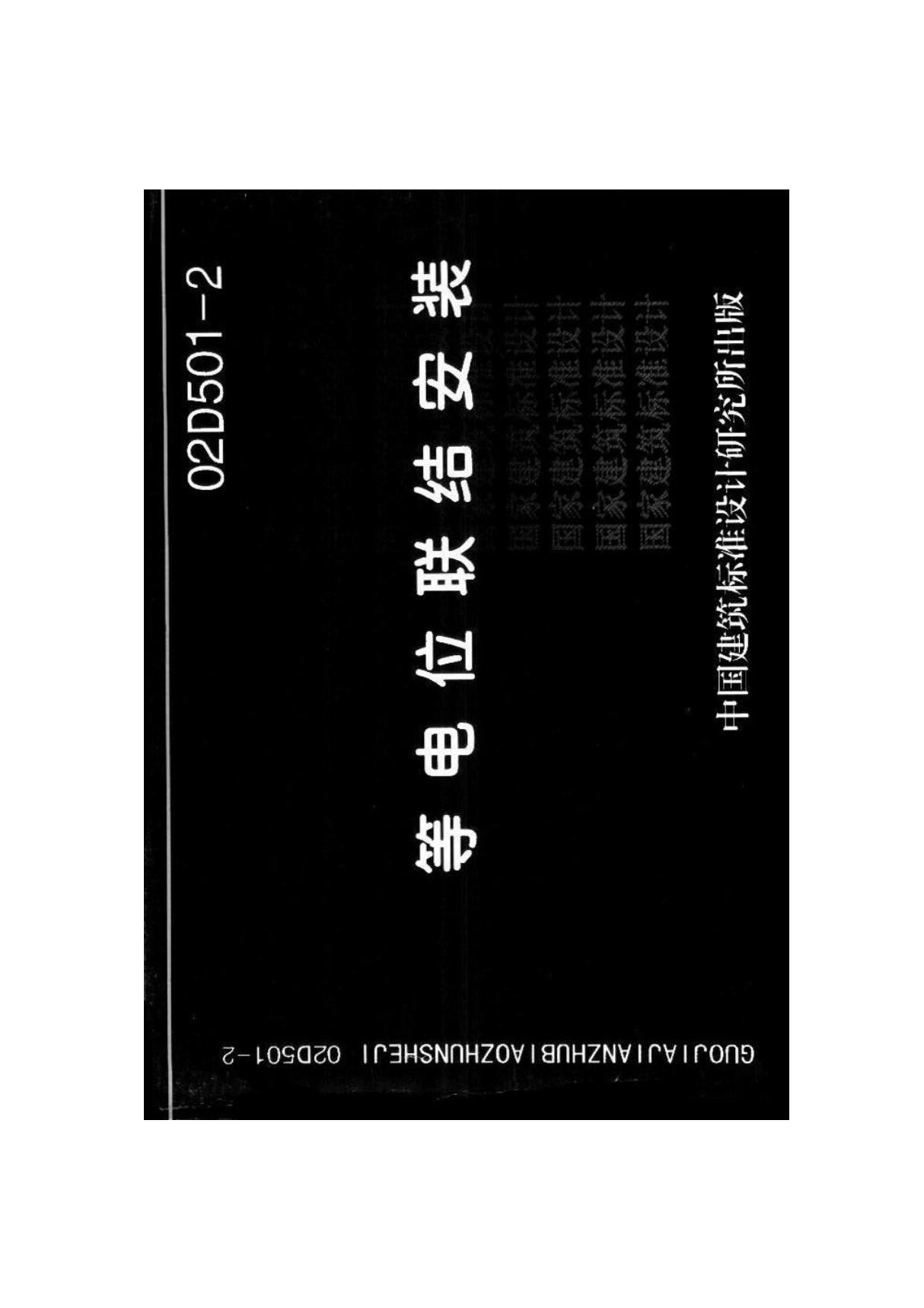 最新水电图集02D501-2 等电位联结安装-国家建筑标准设计图集电子版下载 1