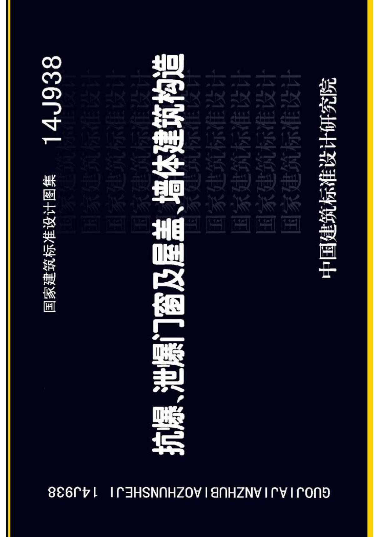 国标图集14J938抗爆 泄爆门窗及屋盖 墙体建筑构造-国家建筑标准设计图集电子版下载 1