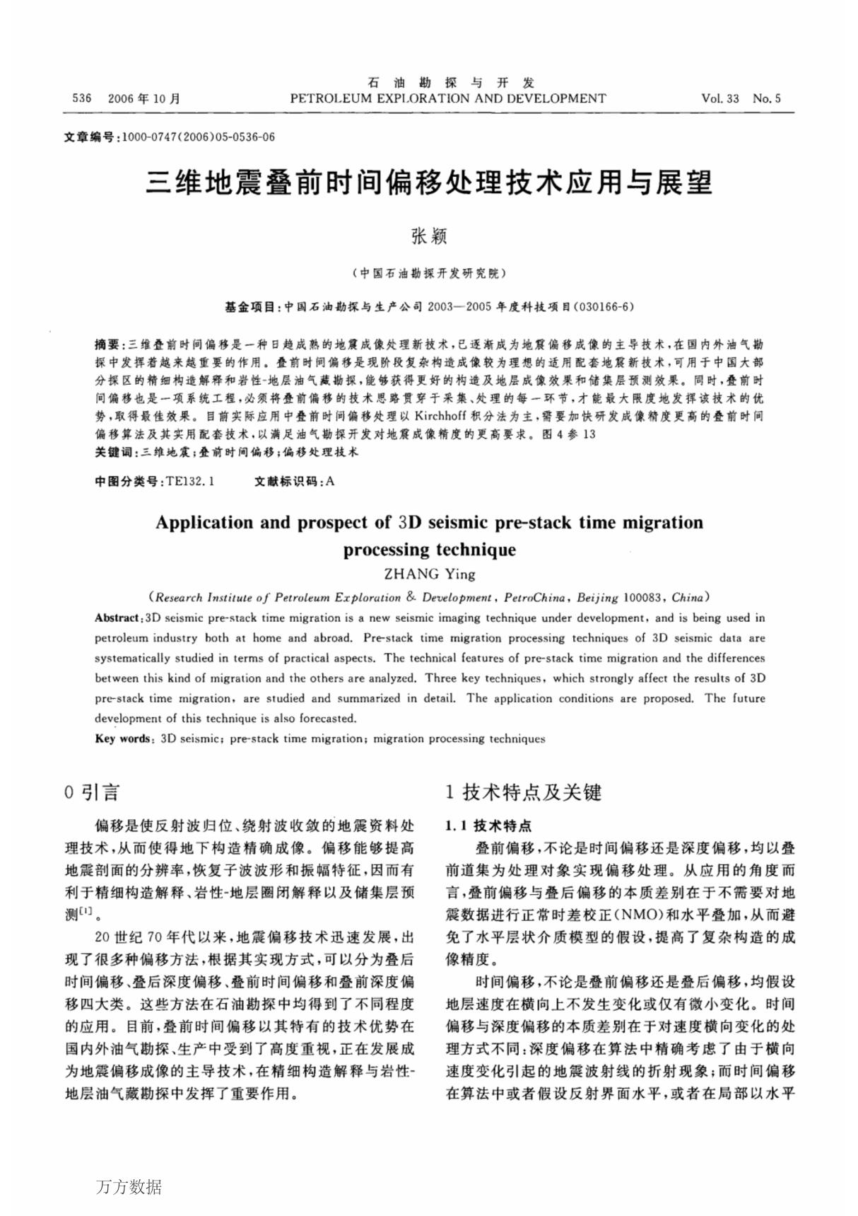 三维地震叠前时间偏移处理技术应用与展望 application and prospect of 3d seismic pre-stack time migration processing technique