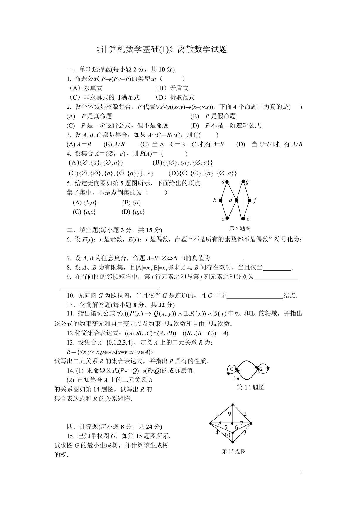 《计算机数学基础(1)》离散数学试题 一 单项选择题(每小题2分，共10分