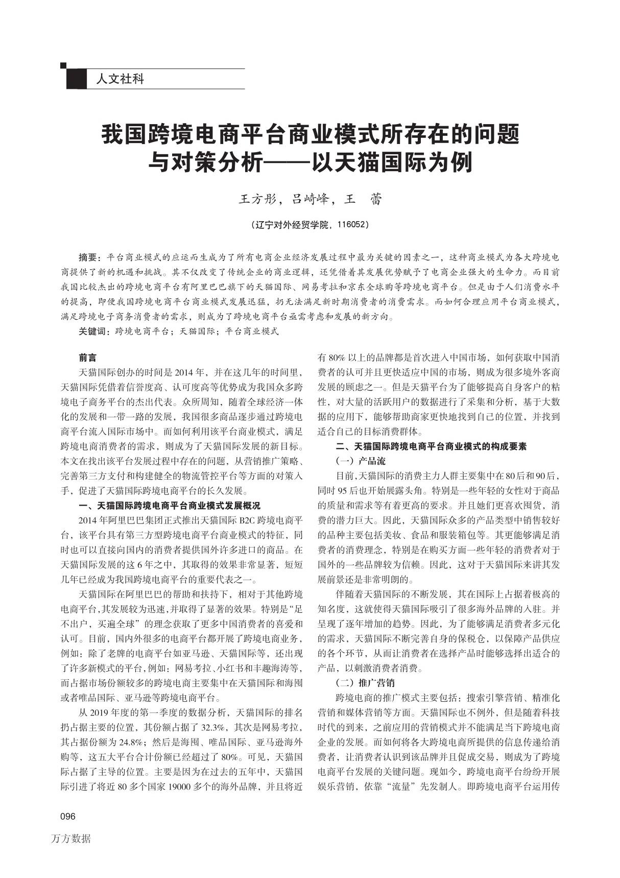 我国跨境电商平台商业模式所存在的问题  与对策分析以天猫国际为例