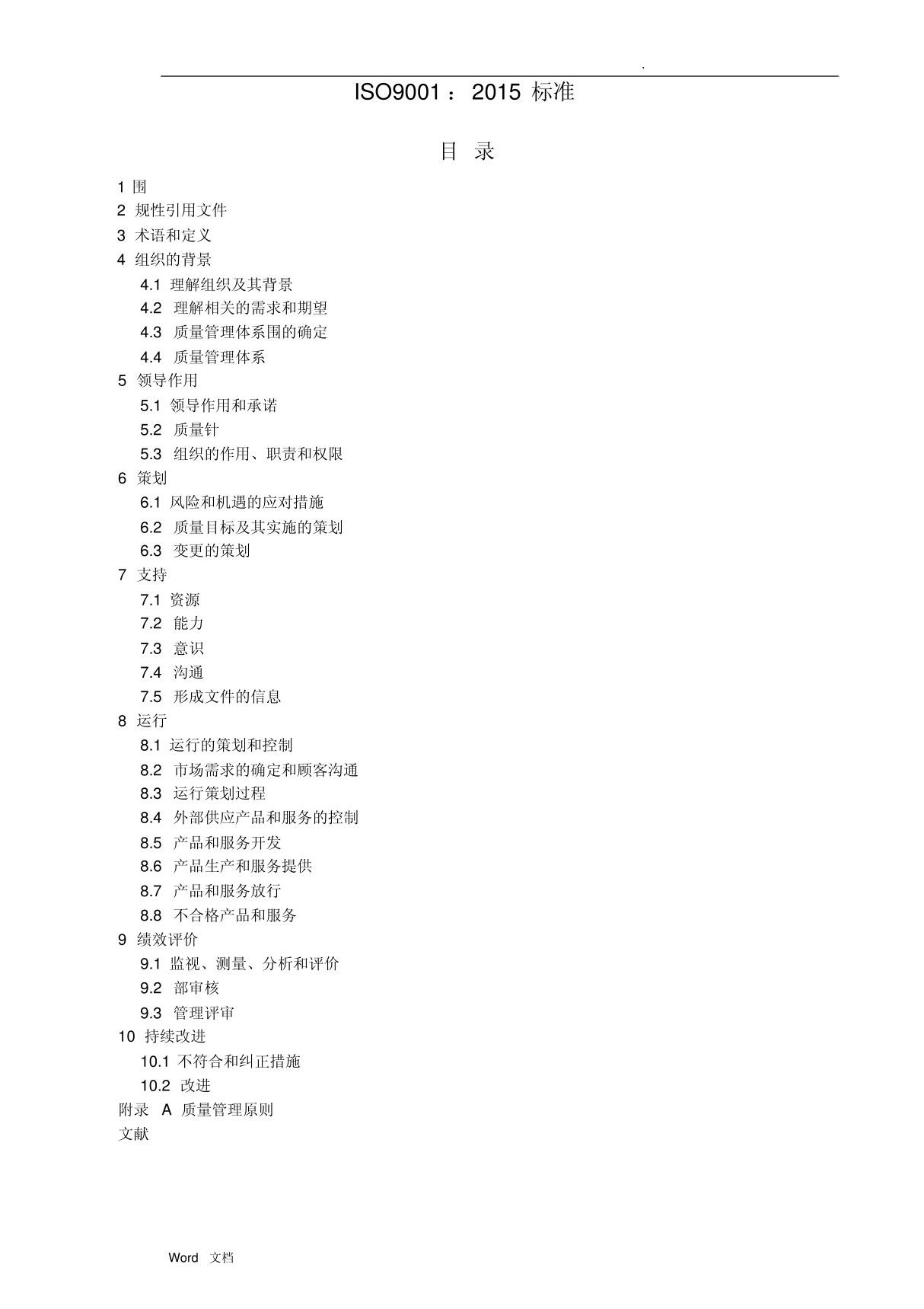 ISO9001质量管理体系标准