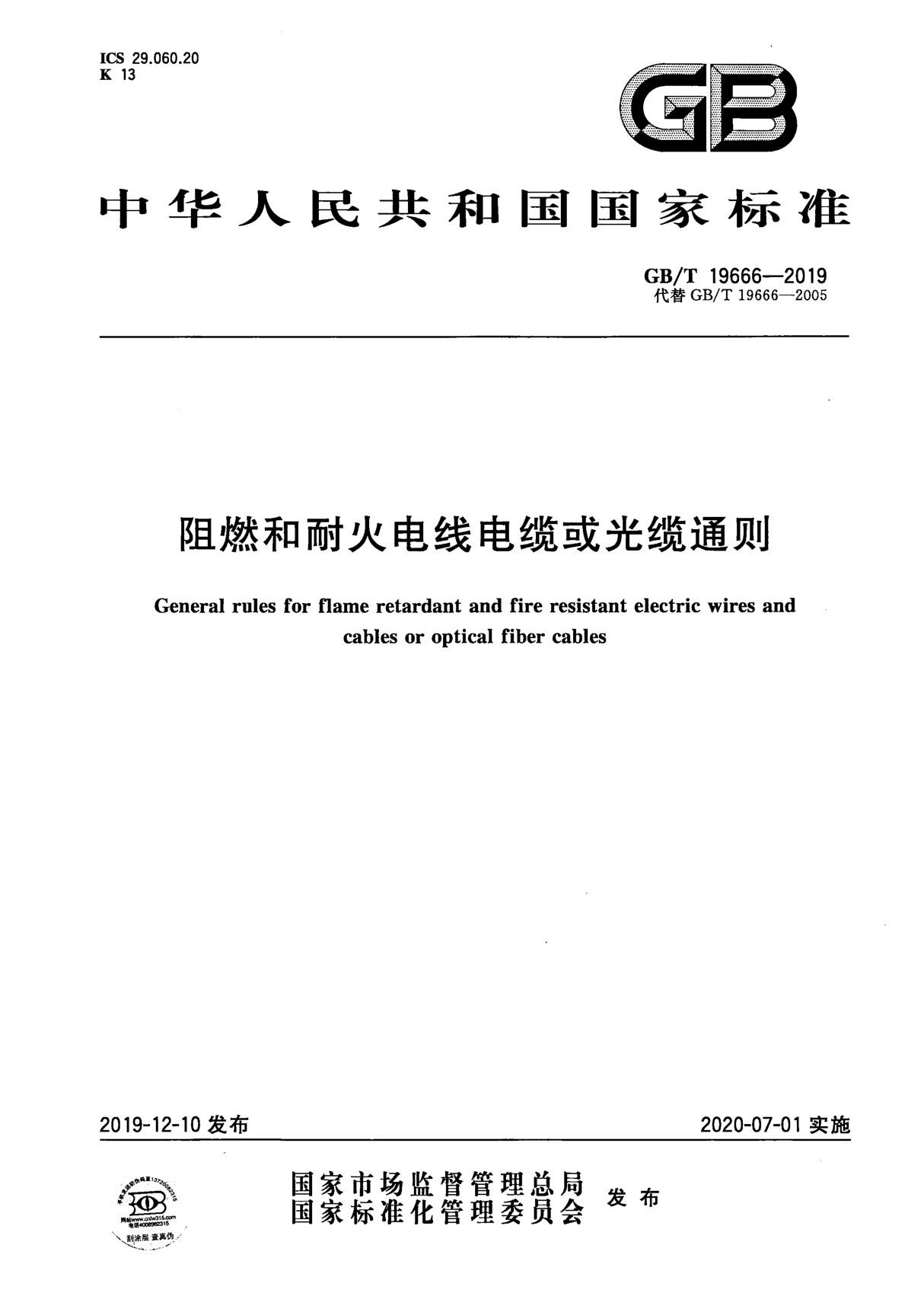 GB／T 19666-2019 阻燃和耐火电线电缆或光缆通则(正式版)