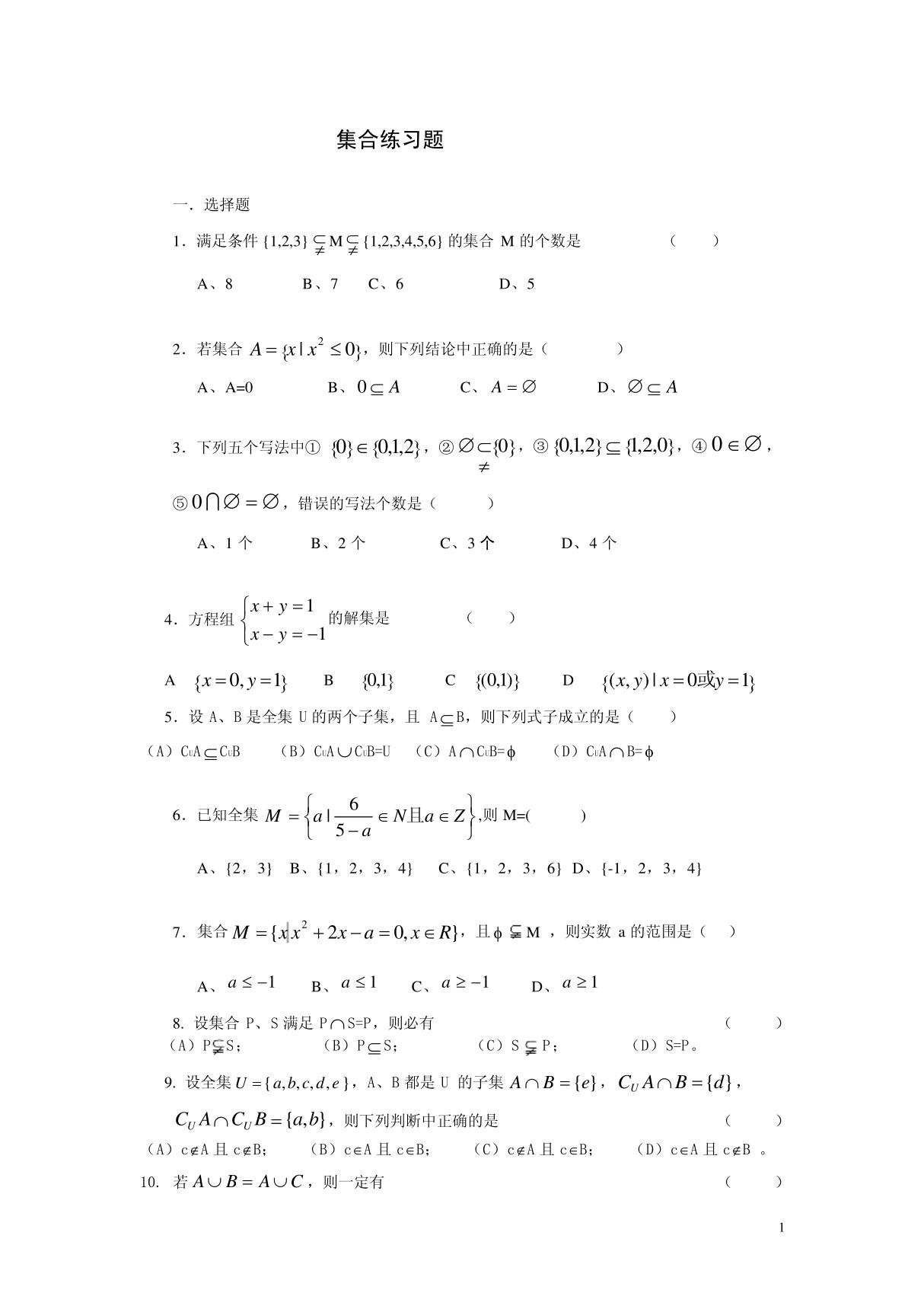 集合基础练习题及答案