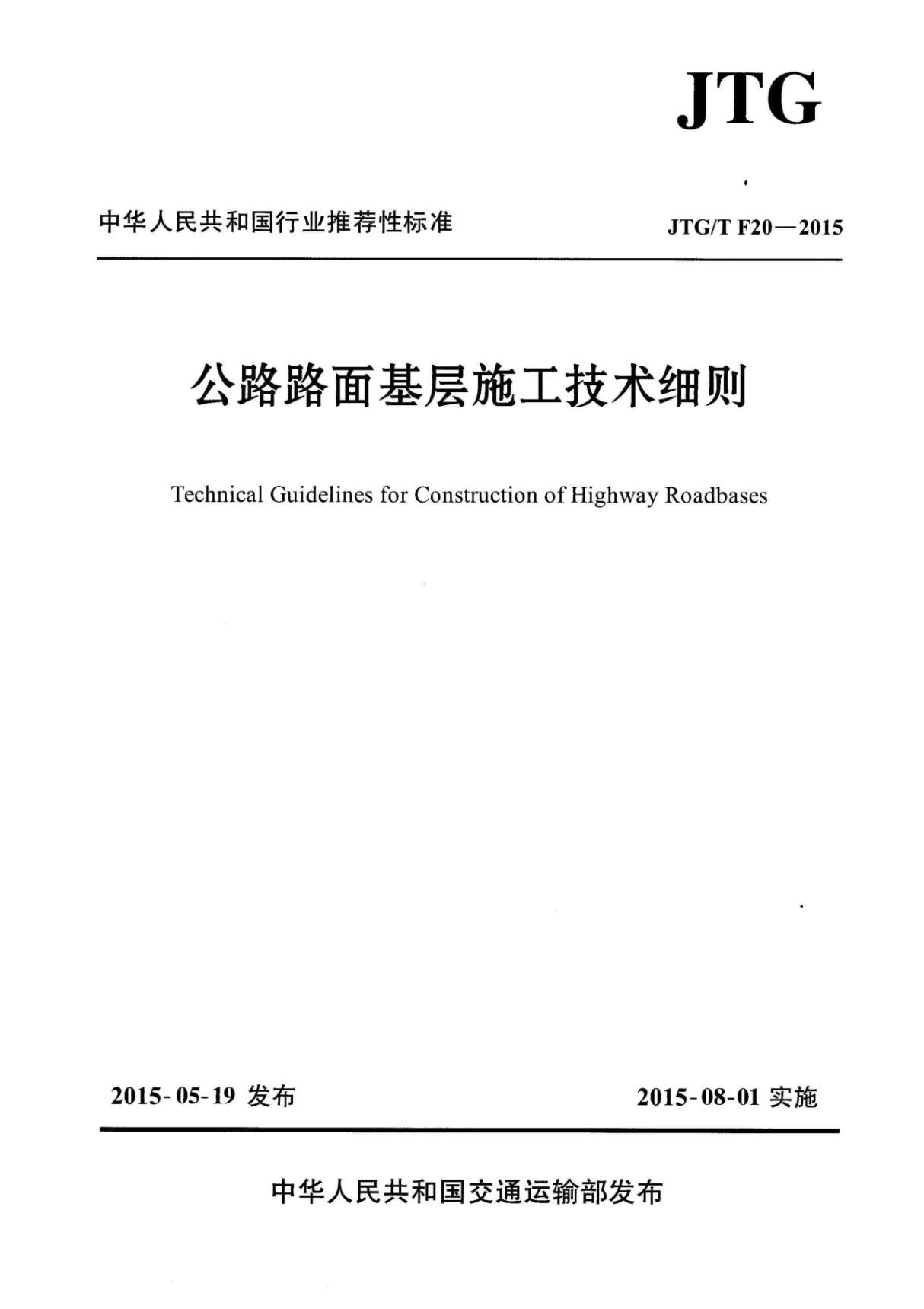 JTGTF20-2015公路路面基层施工技术细则