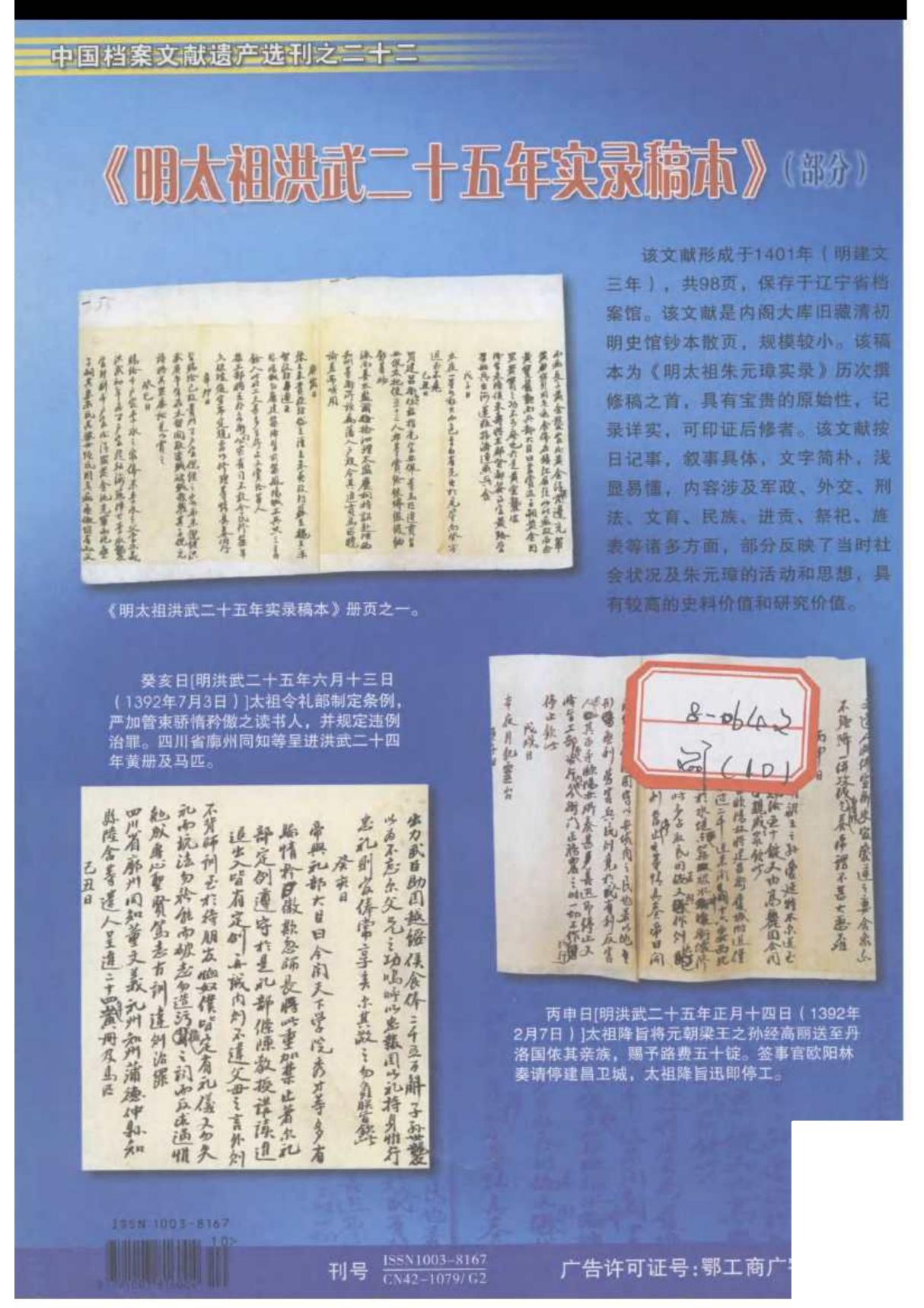 中国档案文献遗产选刊之二十二——《明太祖洪武二十五年实录稿本》(部分)