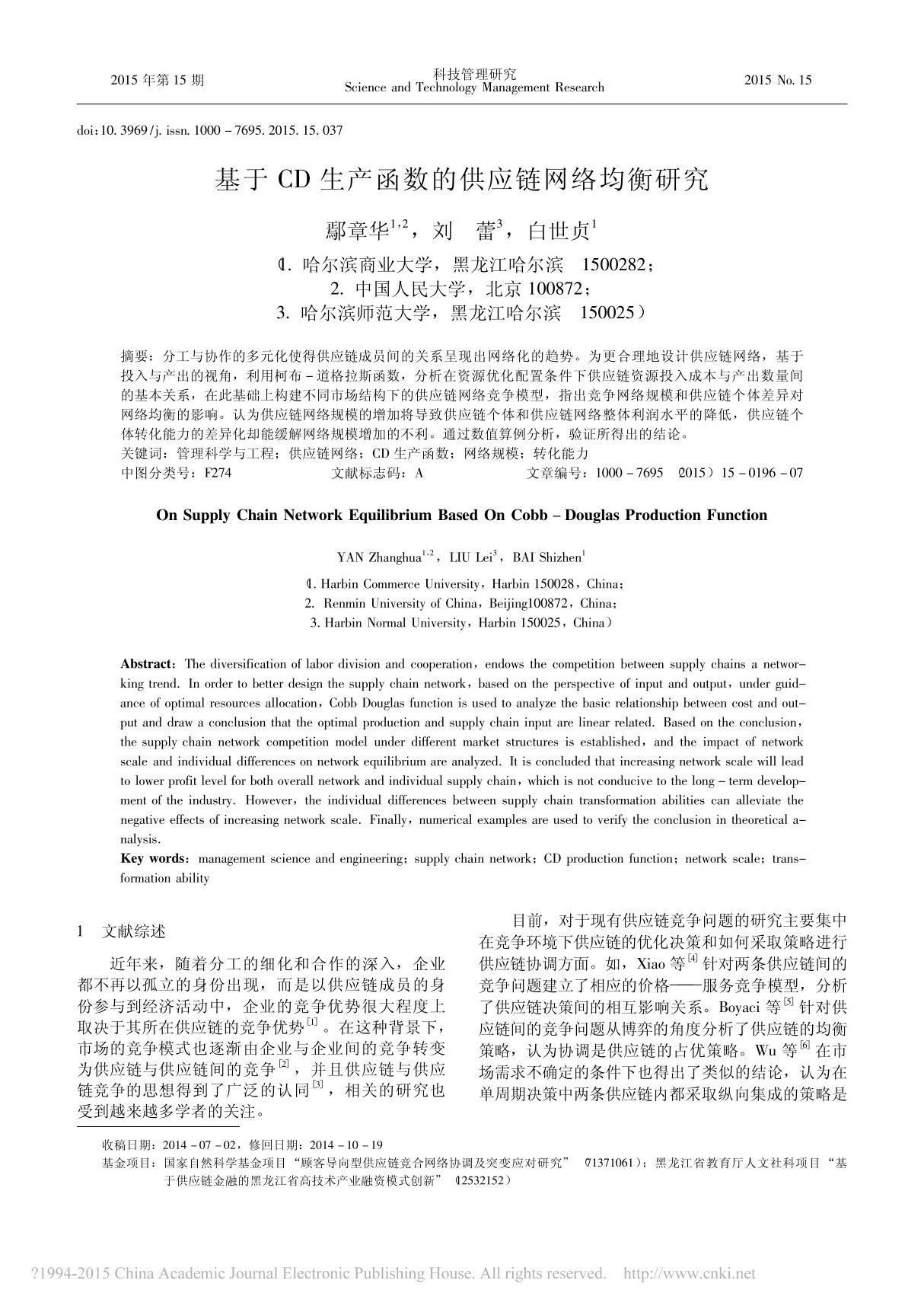 基于CD生产函数的供应链网络均衡研究