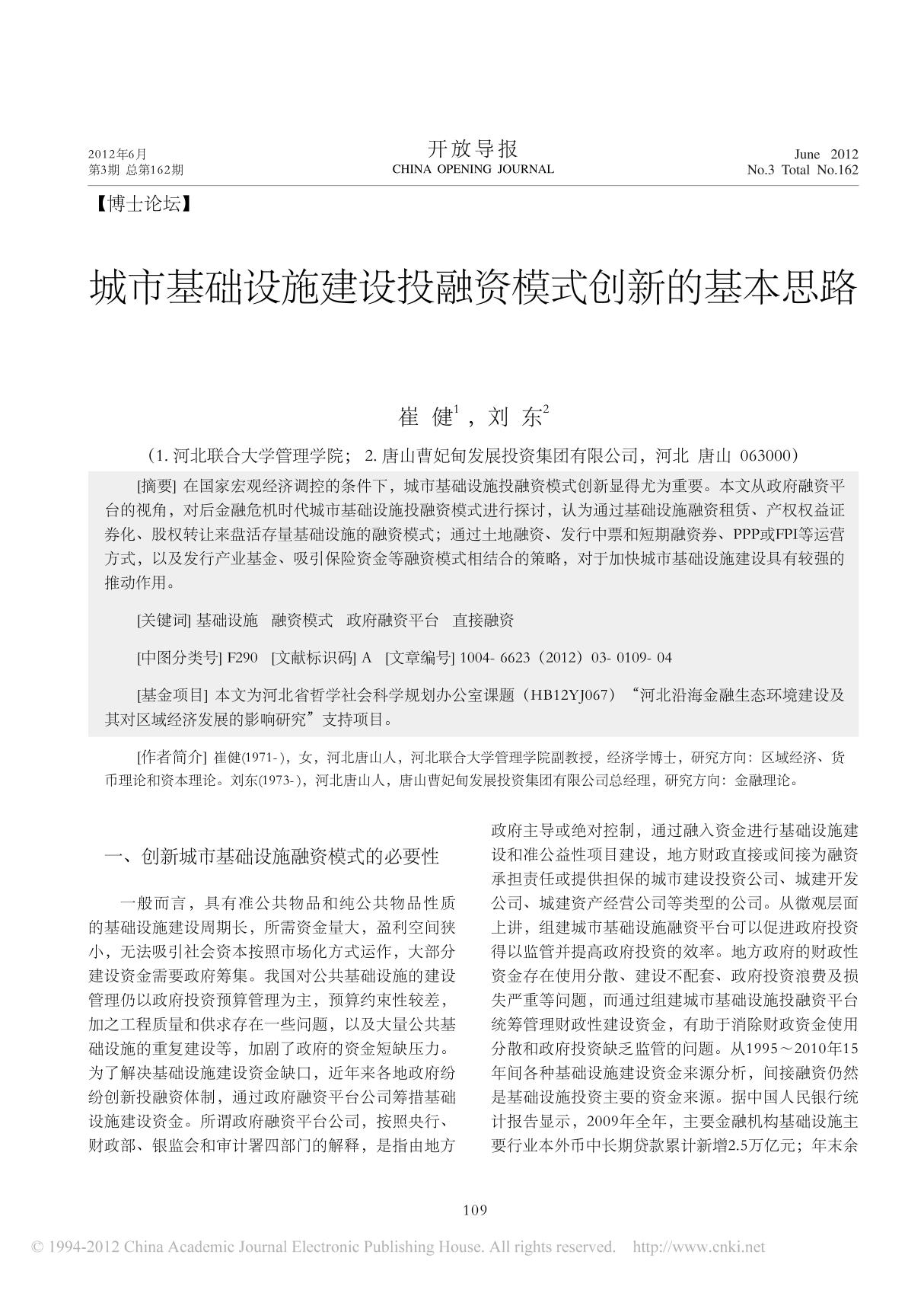 城市基础设施建设投融资模式创新的基本思路