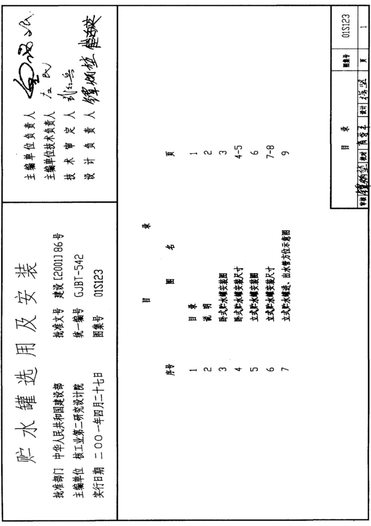 国标图集01S123-给排水国家建筑标准设计图集电子版下载 1