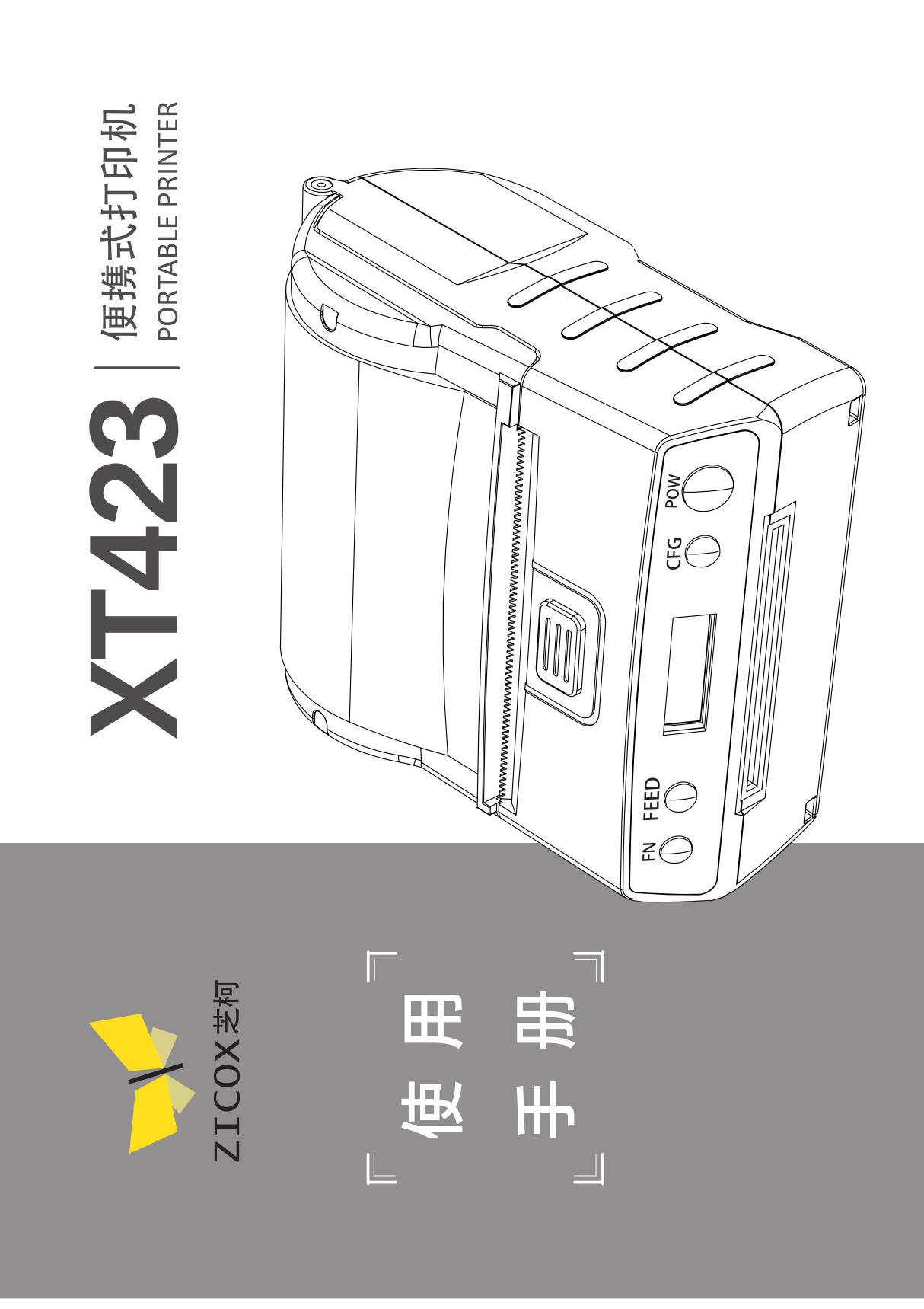 Zicox芝柯xt423中文说明书