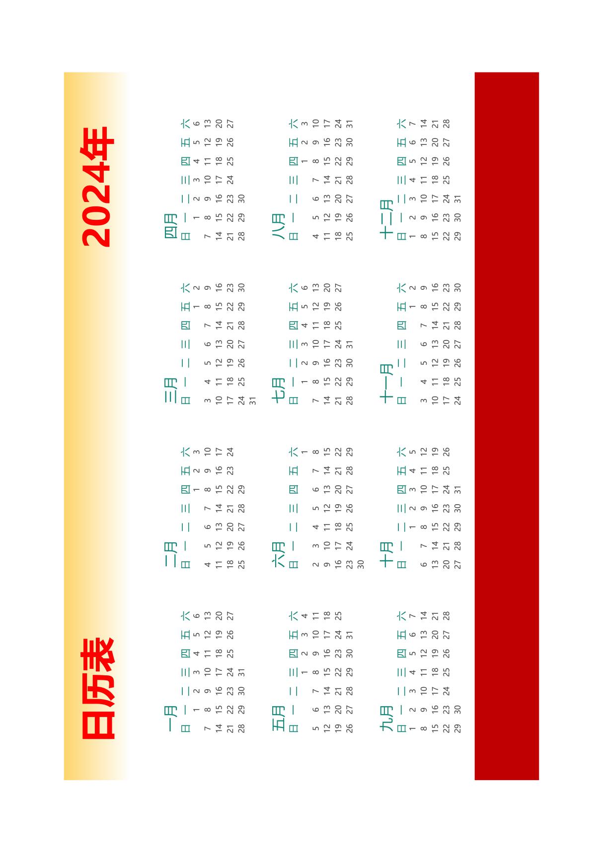 2024年日历表(A4纸一张可直接打印)