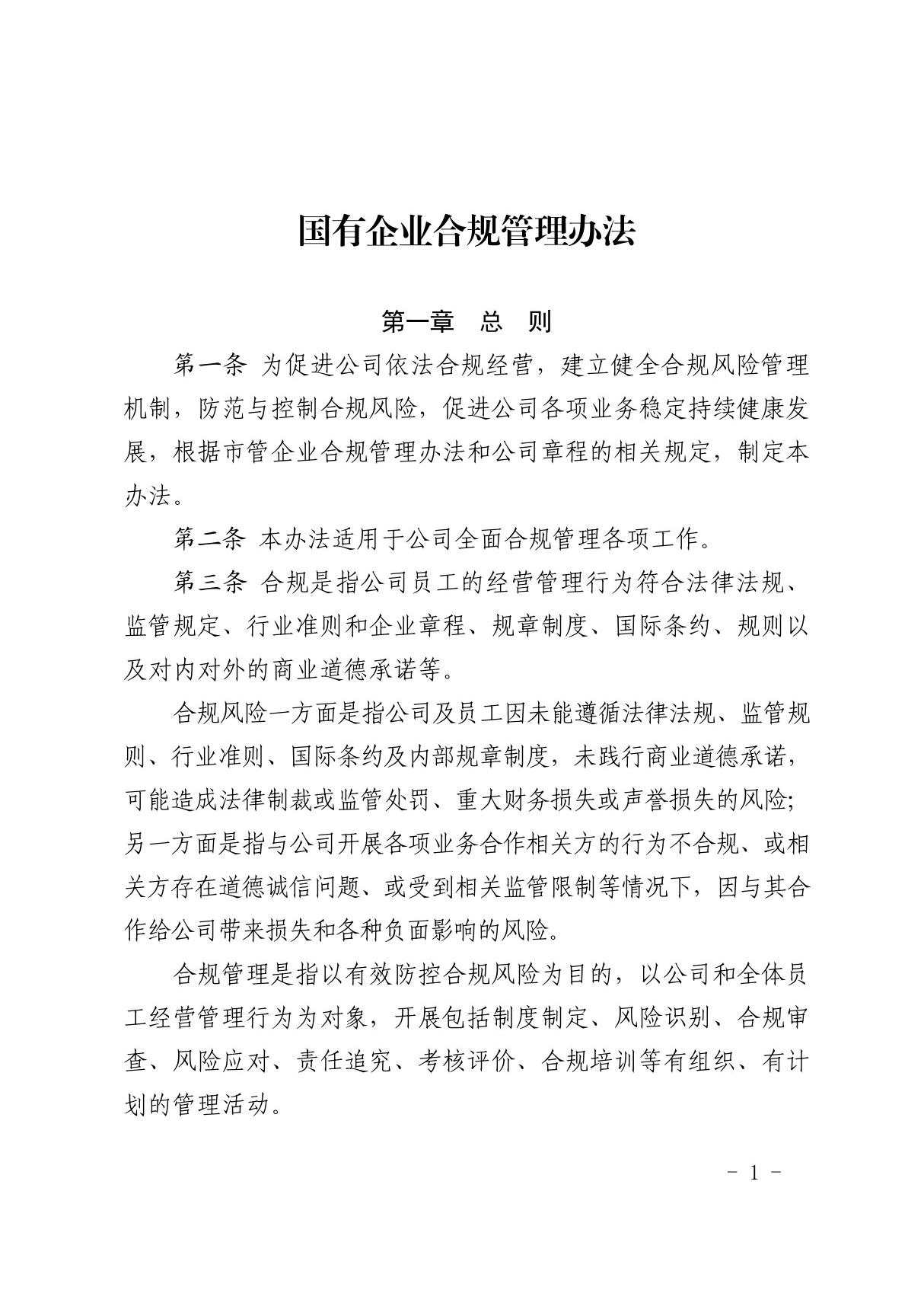 国有企业合规管理办法