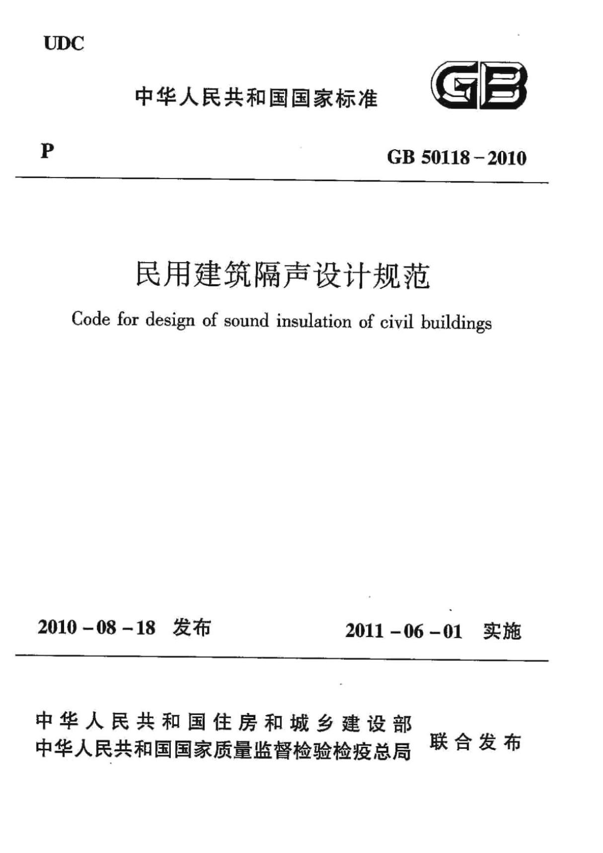 GB50118-2010 民用建筑隔声设计规范-建筑施工规范国家标准电子版下载