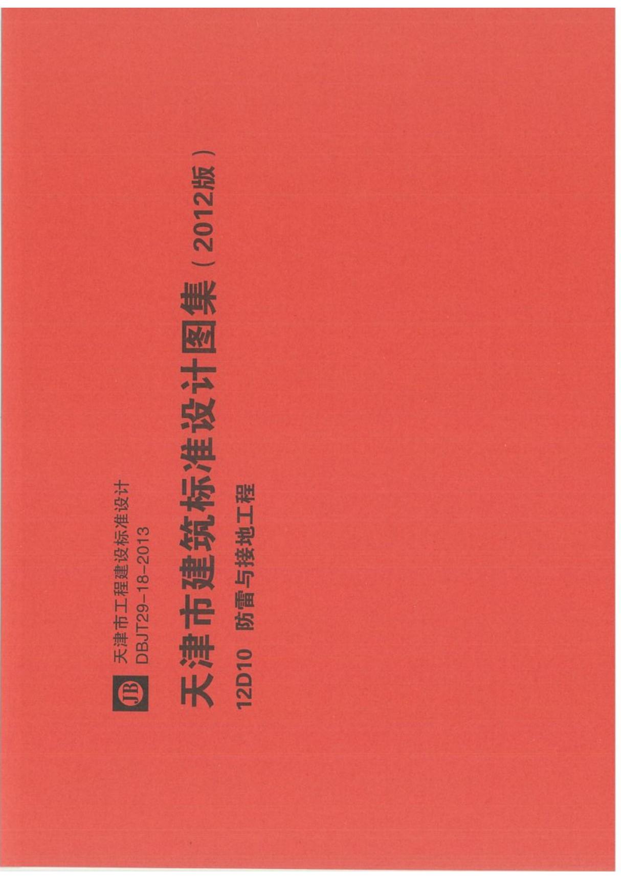 华北地区建筑标准设计图集12D10 防雷与接地工程-标准电子版下载 1