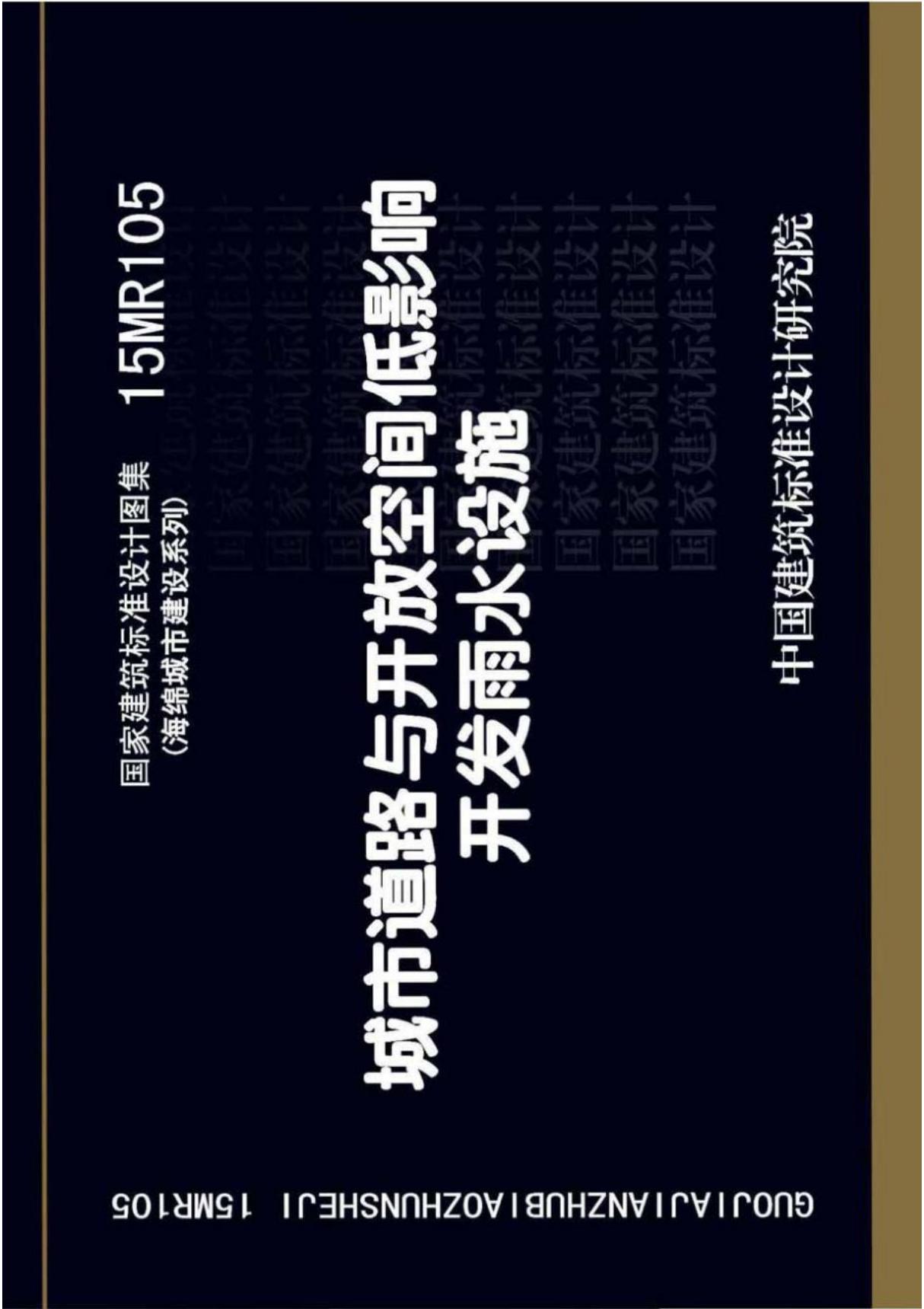 国标图集15MR105 城市道路与开放空间低影响开发雨水设施-国家标准城市道路设计图集电子版下载 1