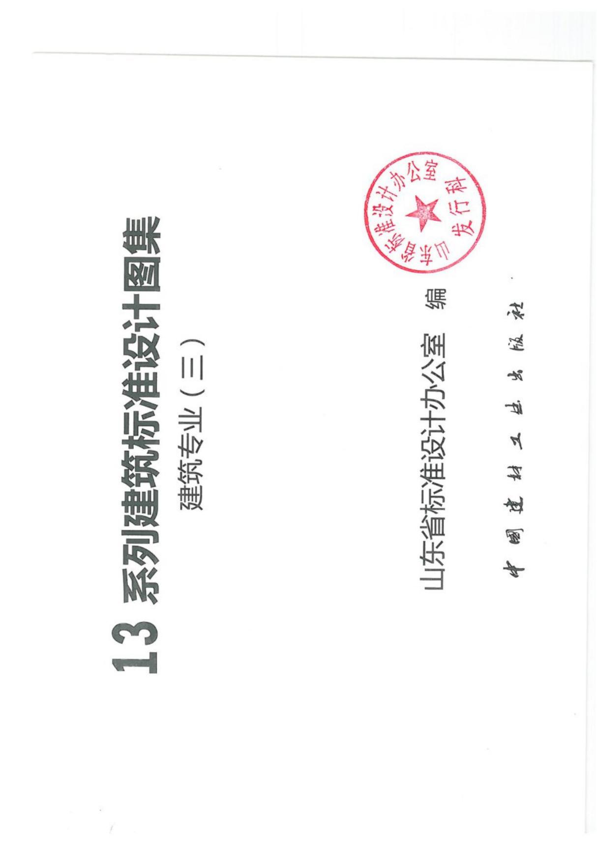 山东省建筑标准设计图集-鲁L13J7-1 内装修-墙面 楼地面-标准电子版下载 1