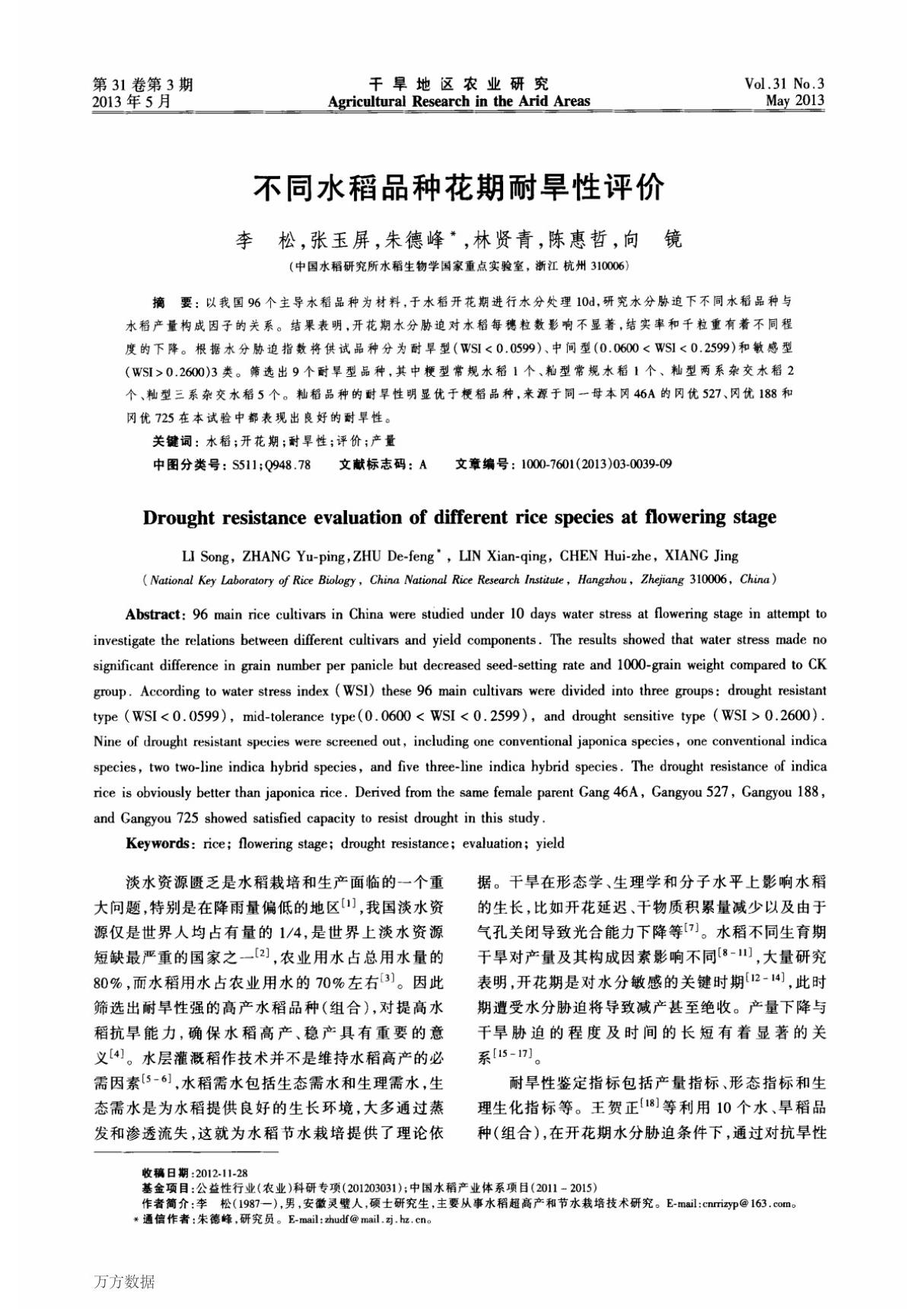 不同水稻品种花期耐旱性评价 drought resistance evaluation of different rice species at flowering stage