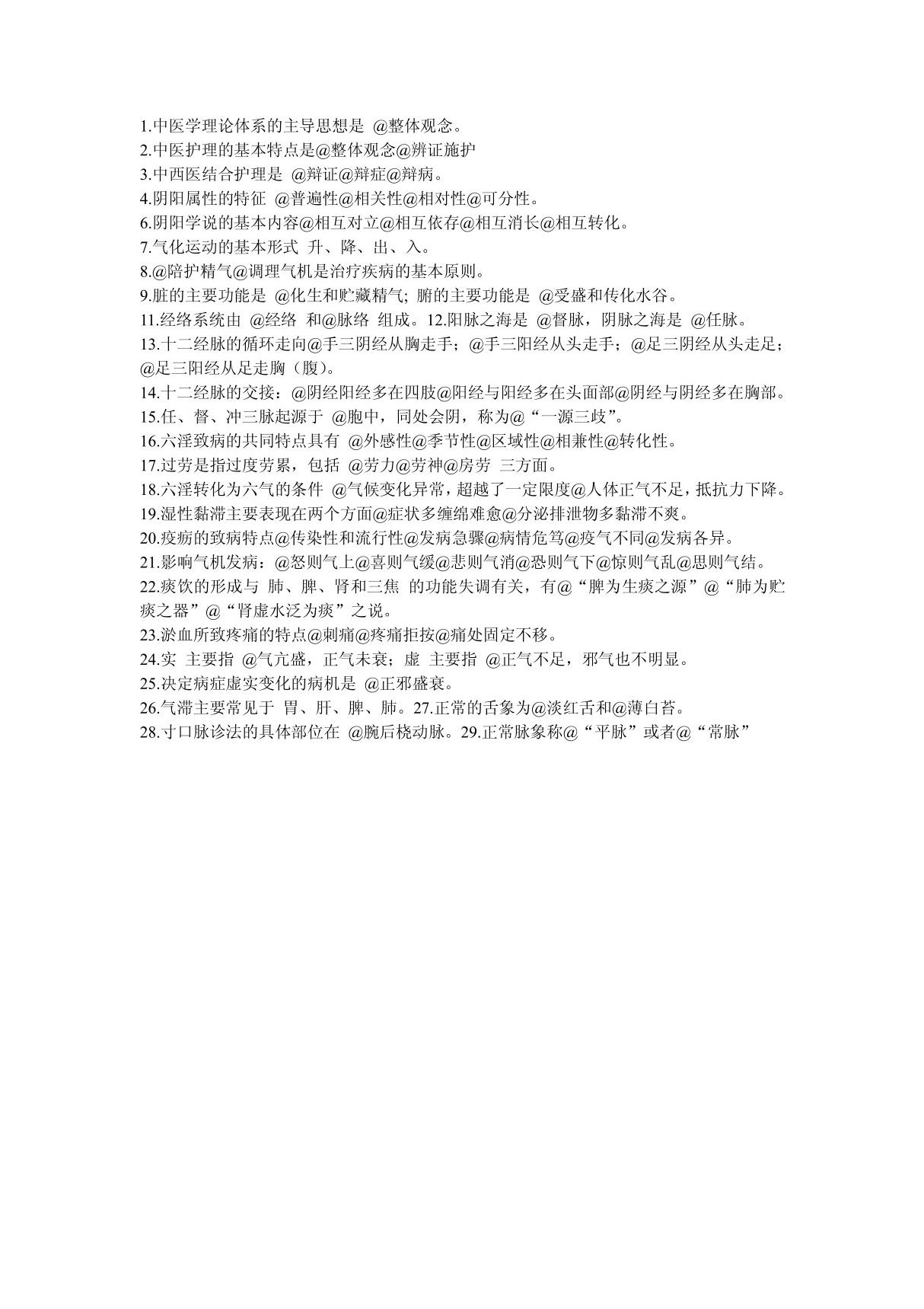 中医护理学重点 PDF