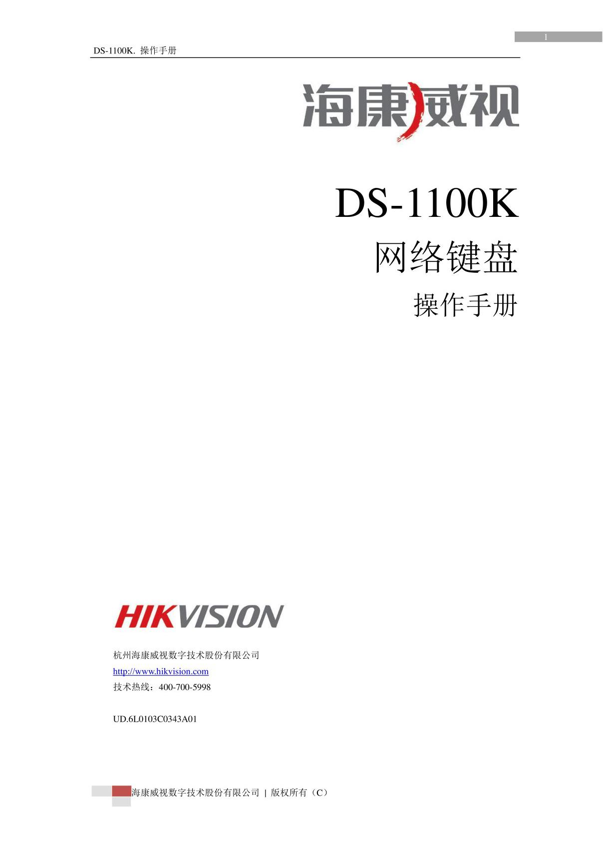 海康威视DS-1100K 用户操作手册