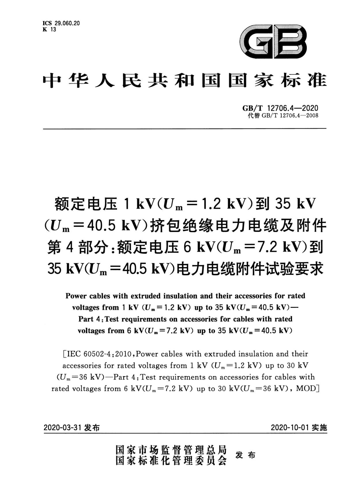 GB T 12706.4-2020 额定电压1kV(Um=1.2kV)到35kV(Um=40.5kV)挤包绝缘电力电缆及附件 第4部分 额定电压6kV(U