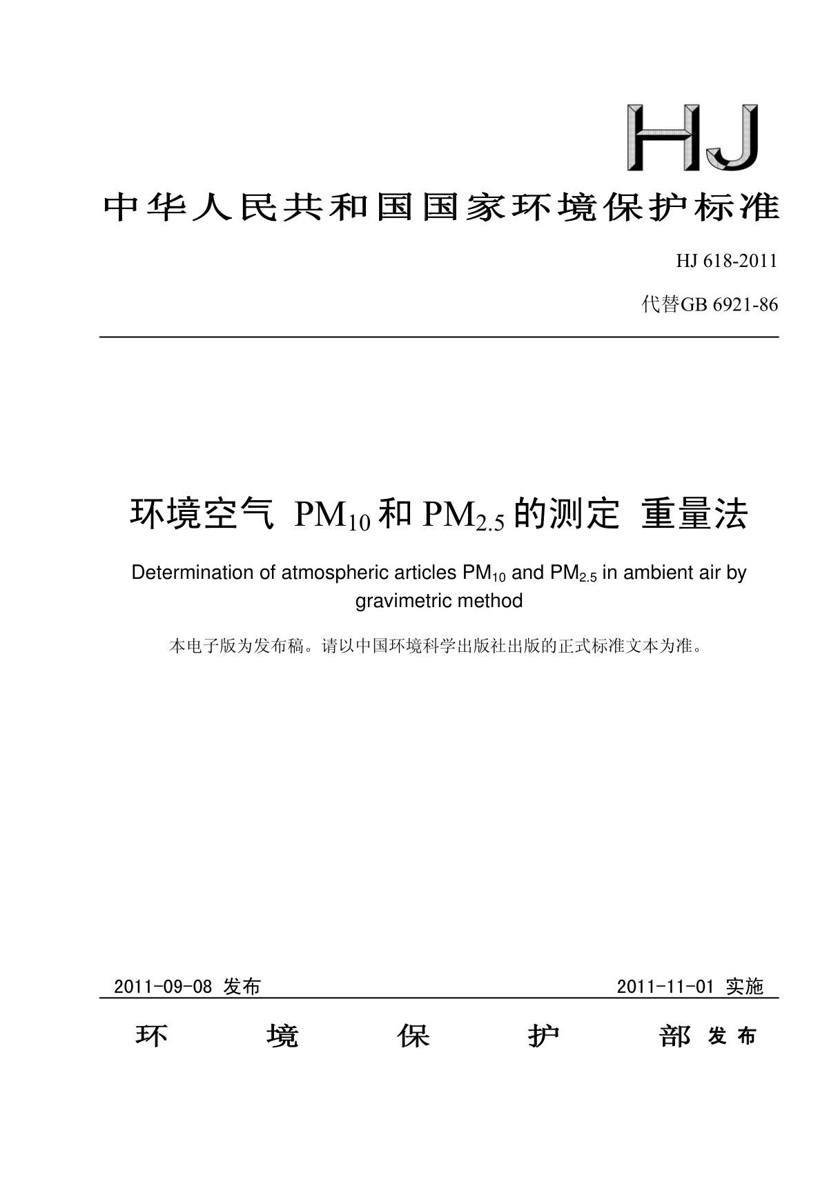 HJ618-2011 环境空气中PM10和PM25的测定 重量法.