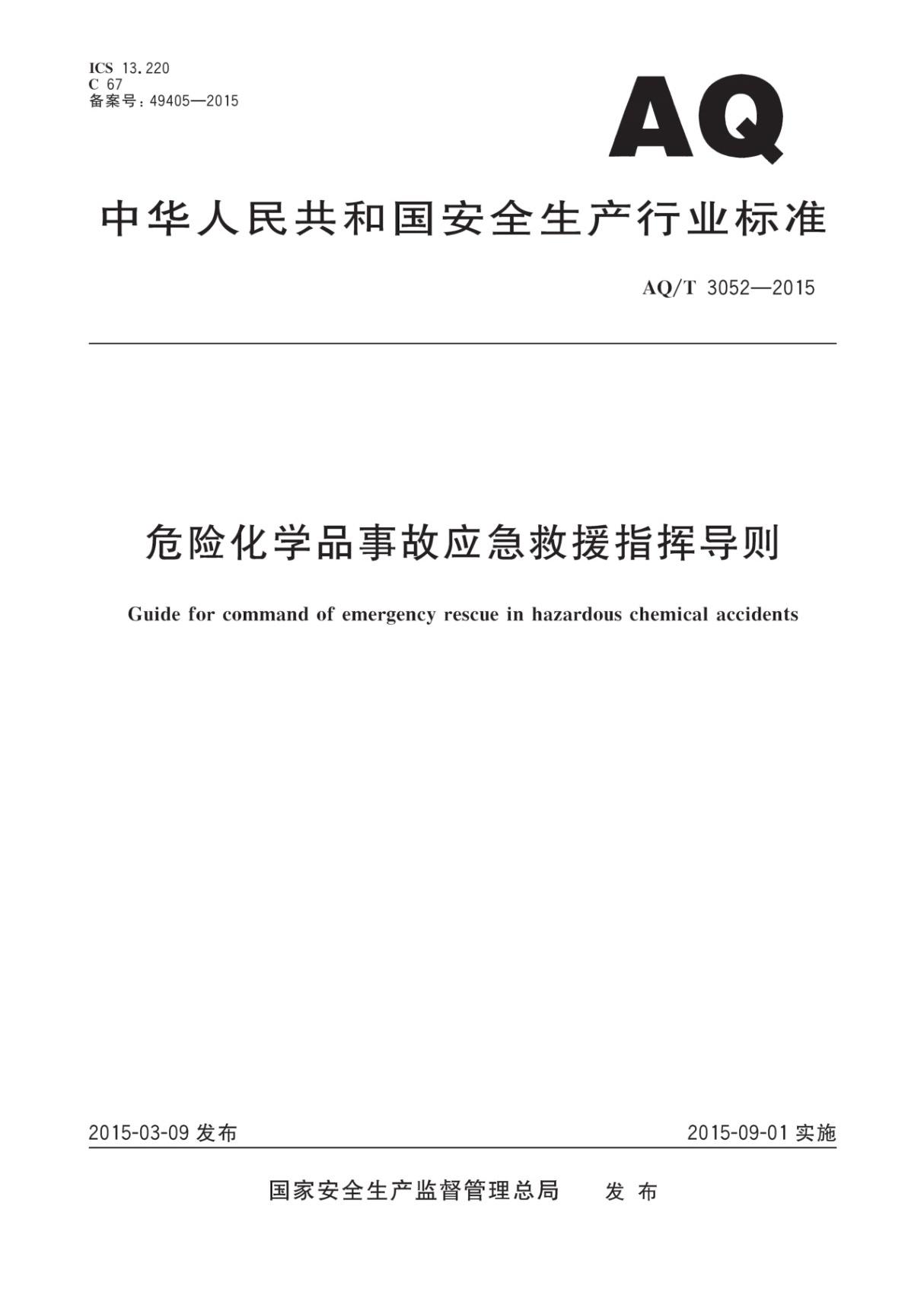 AQ∕T 3052-2015 危险化学品事故应急救援指挥导则(高清版)