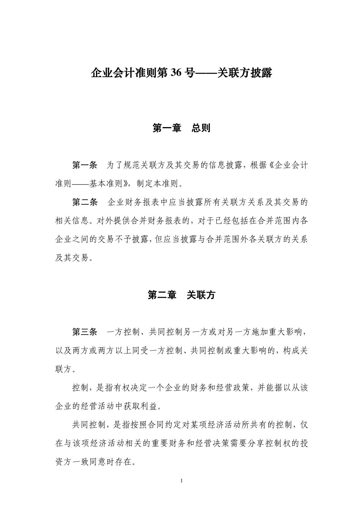 企业会计准则第 36 号关联方披露