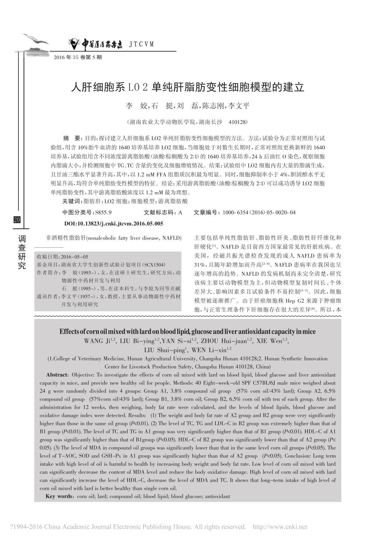 人肝细胞系LO2单纯肝脂肪变性细胞模型的建立