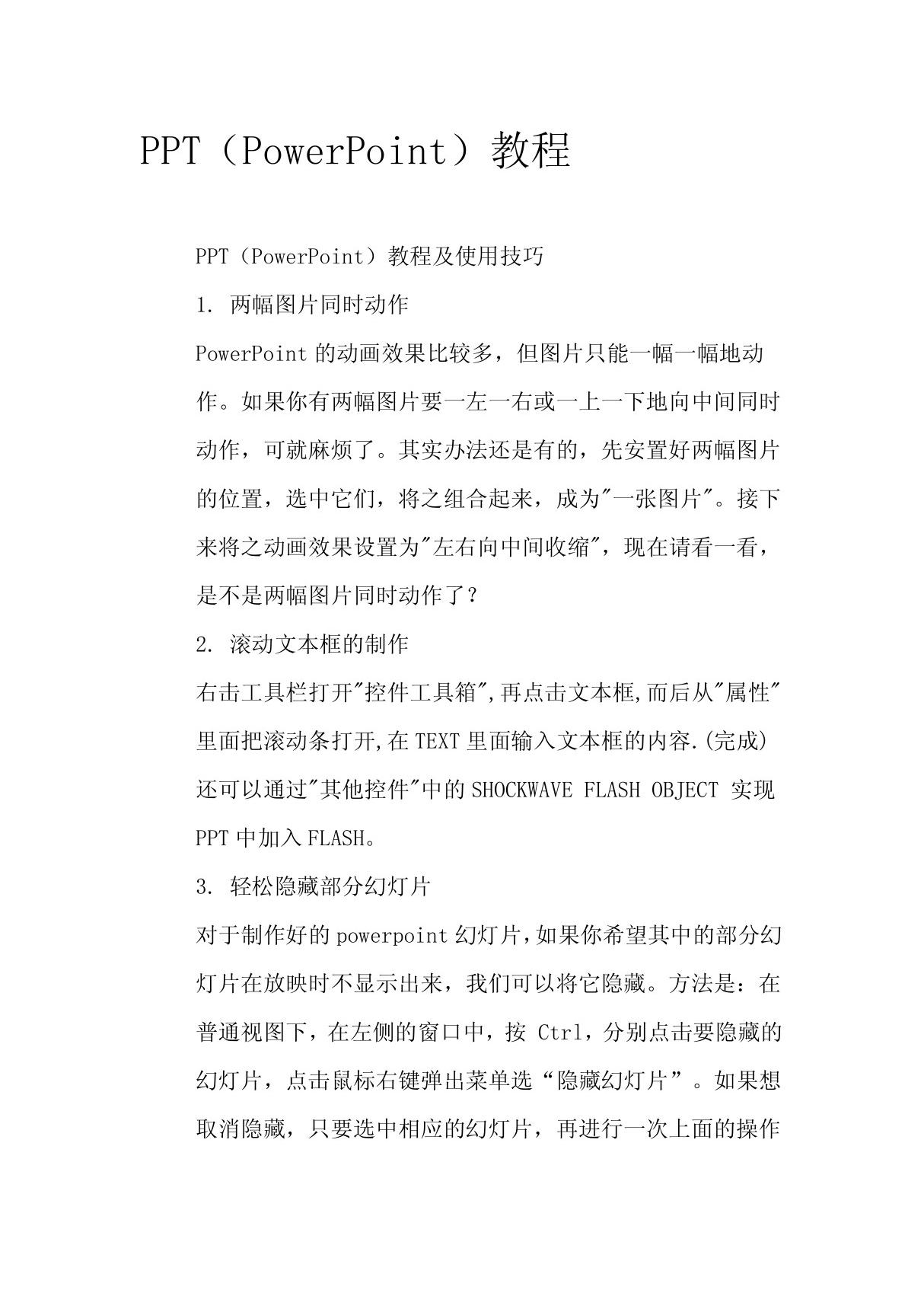 ppt教程及使用技巧