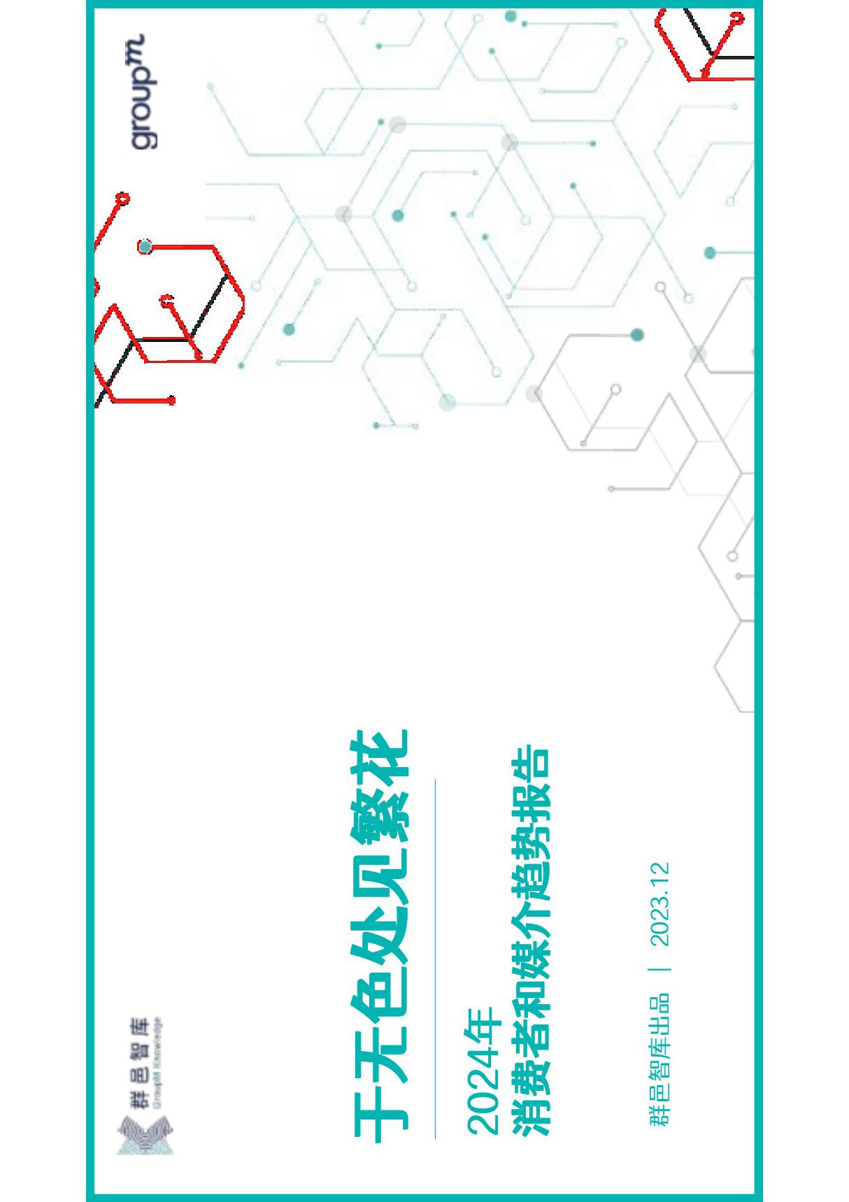 群邑智库-消费行业2024年消费者和媒介趋势报告 于无色中见繁花-20231220-28页