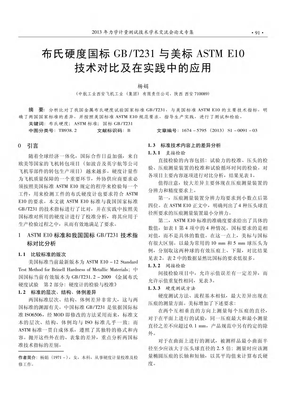 布氏硬度国标GB ／T231与美标ASTM E10技术对比及在实践中的应用