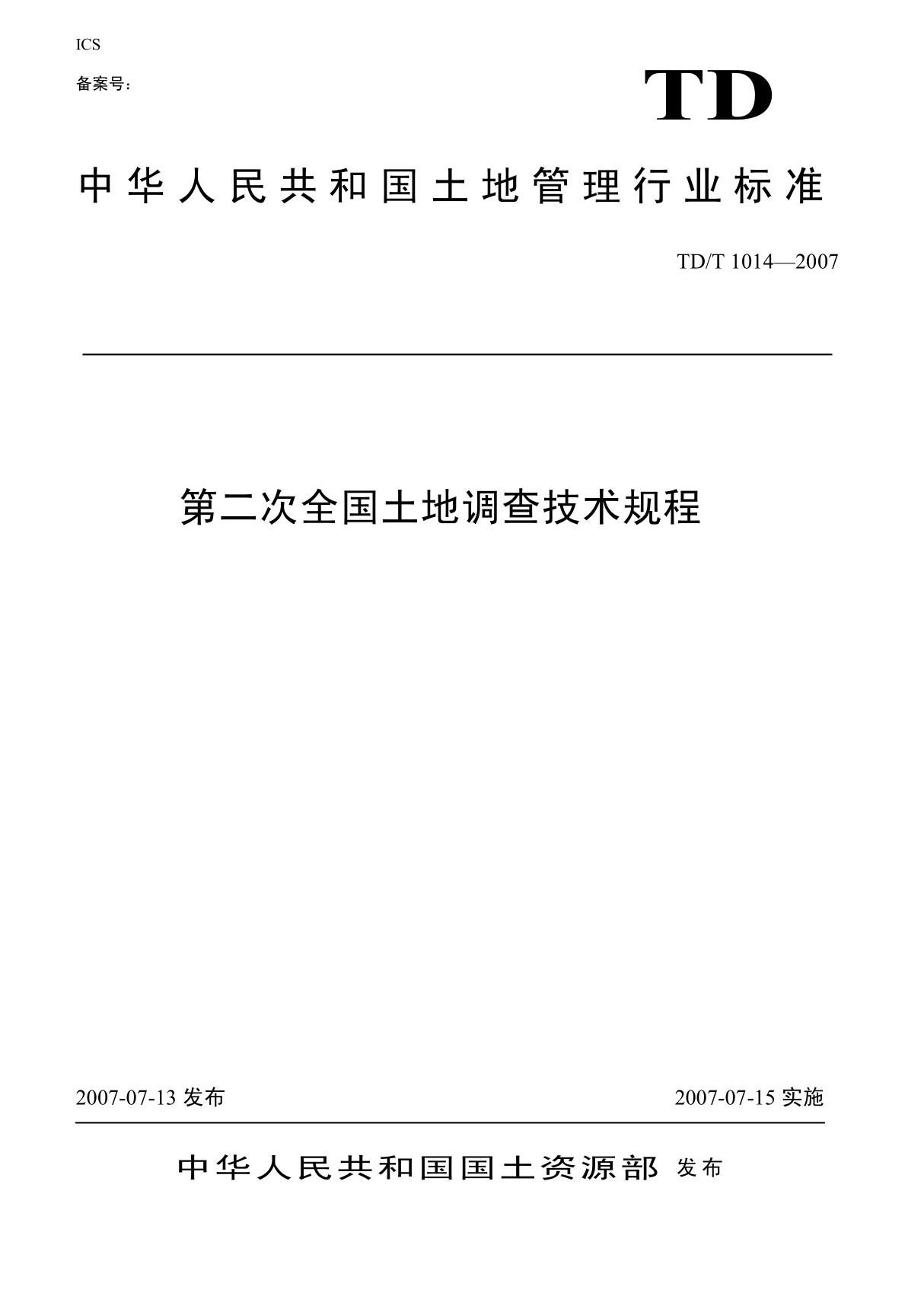 (法律资料)第二次全国土地调查技术规程