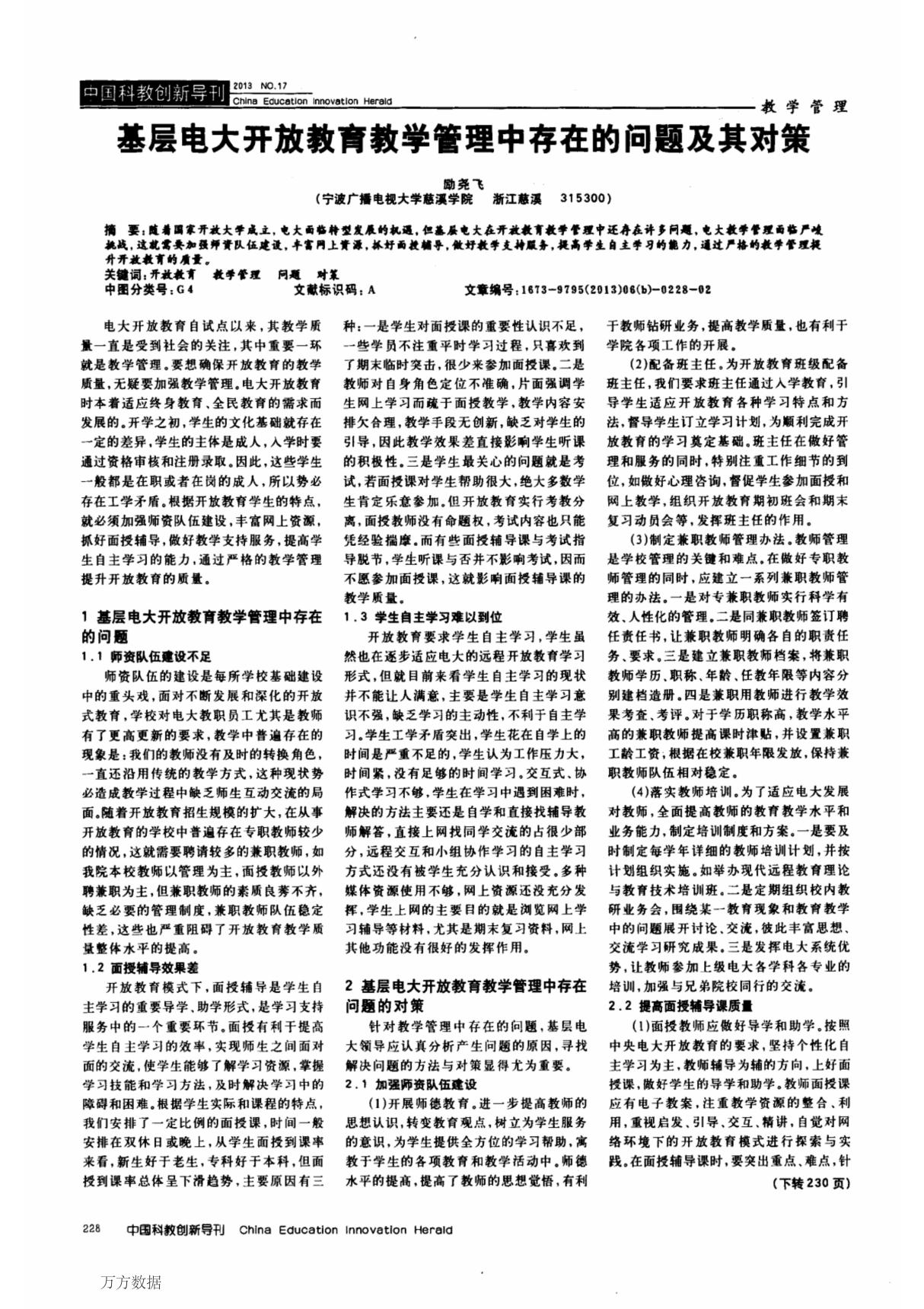 基层电大开放教育教学管理中存在的问题及其对策