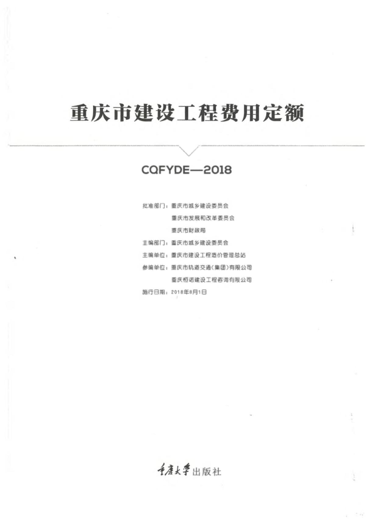 重庆市建设工程费用定额 2018年版