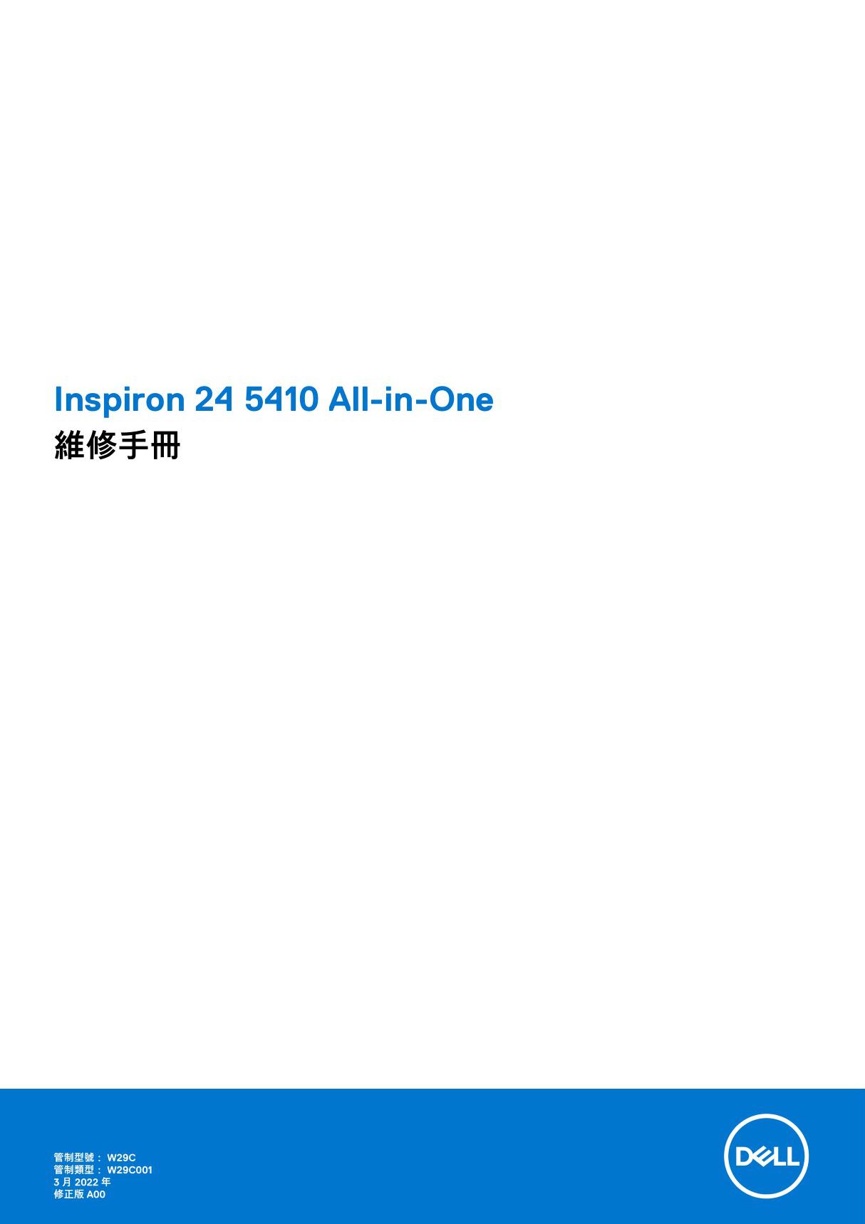 Dell戴尔Inspiron 24 5410 All-in-One 維修手冊