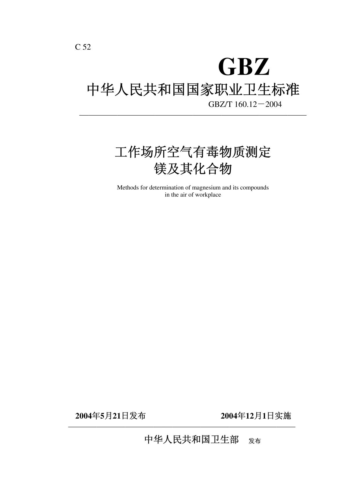 GBZT 160.12-2004工作场所空气有毒物质测定 镁及其