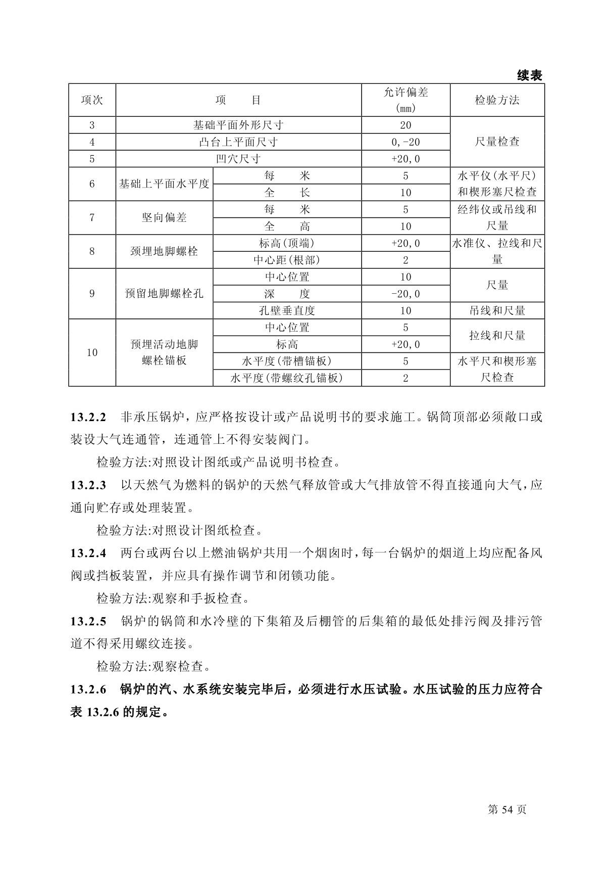 GB50242-2002 建筑给水排水及采暖工程施工质量验收规范全文-给水排水规范国家标准电子版下载 2