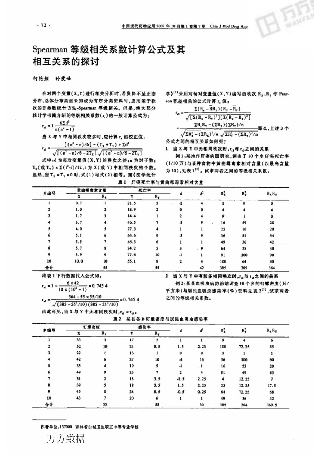 等级相关系数计算公式及其