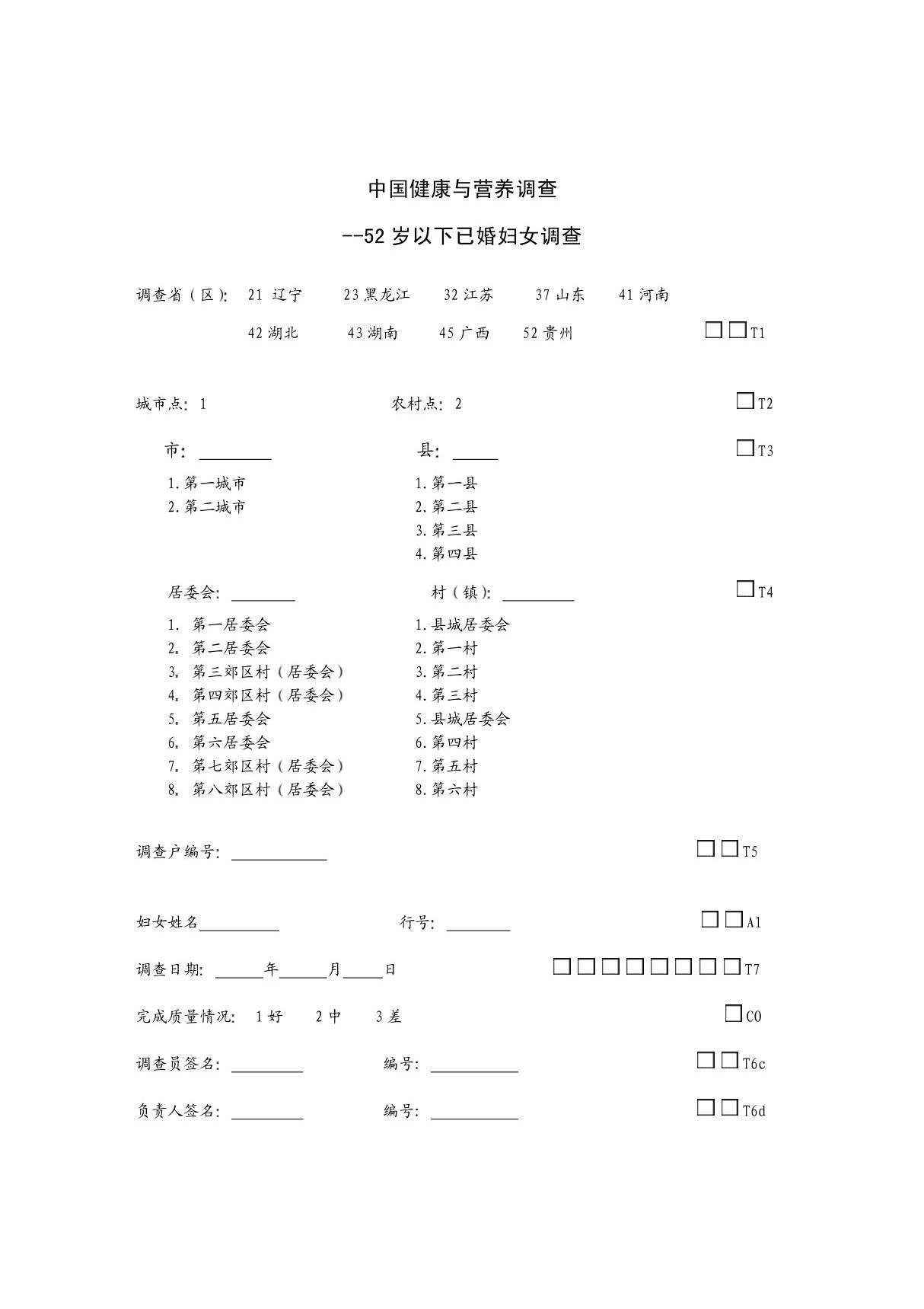 中国健康与营养调查