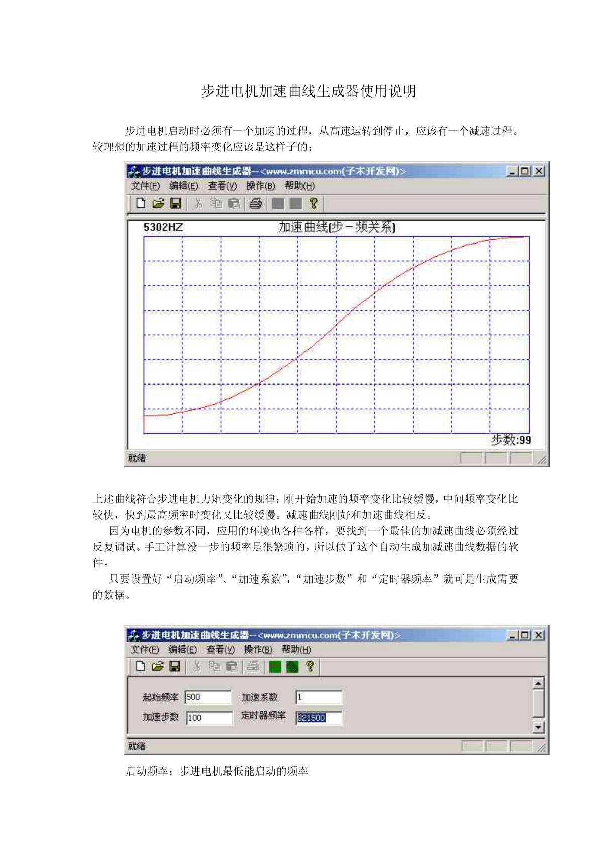 步进电机加速曲线生成器使用说明 步进电机启动时必须有一个加速的