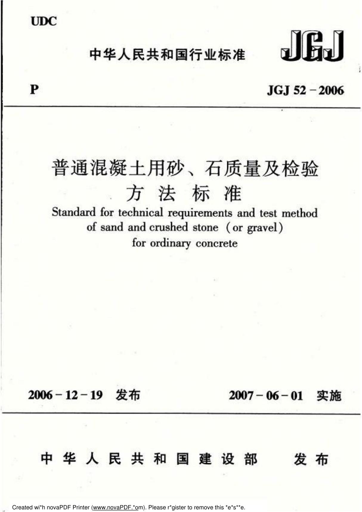 JGJ 52-2006 普通混凝土用砂 石质量及检验方法标准