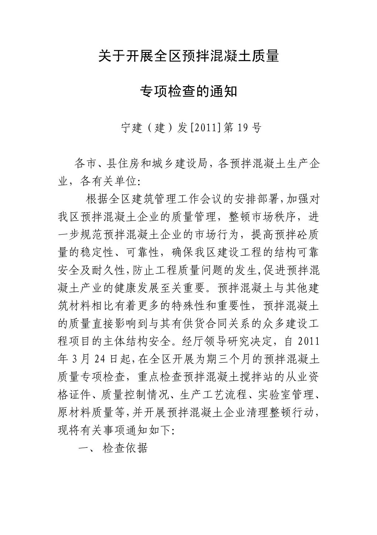 关于开展全区预拌混凝土质量专项检查通知 PDF