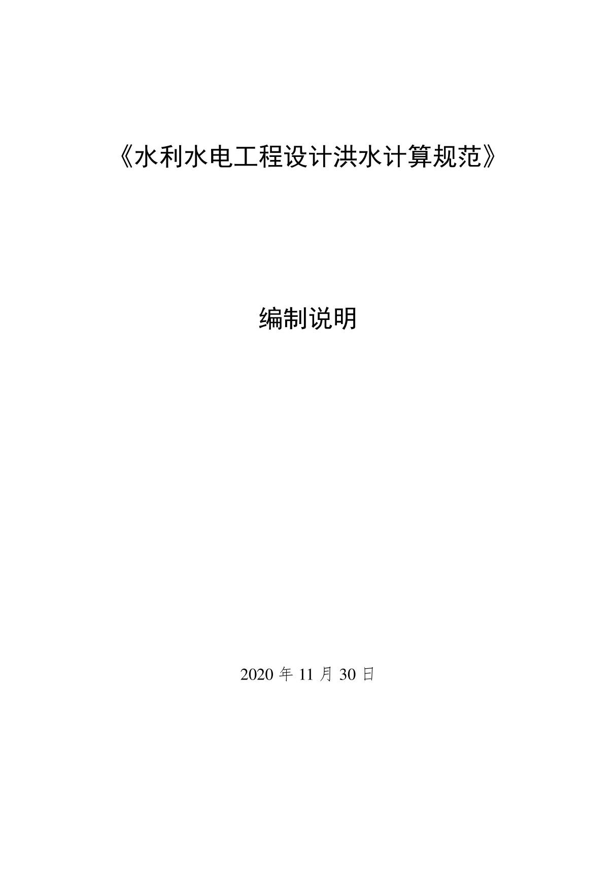 水利水电工程设计洪水计算规范 编制说明