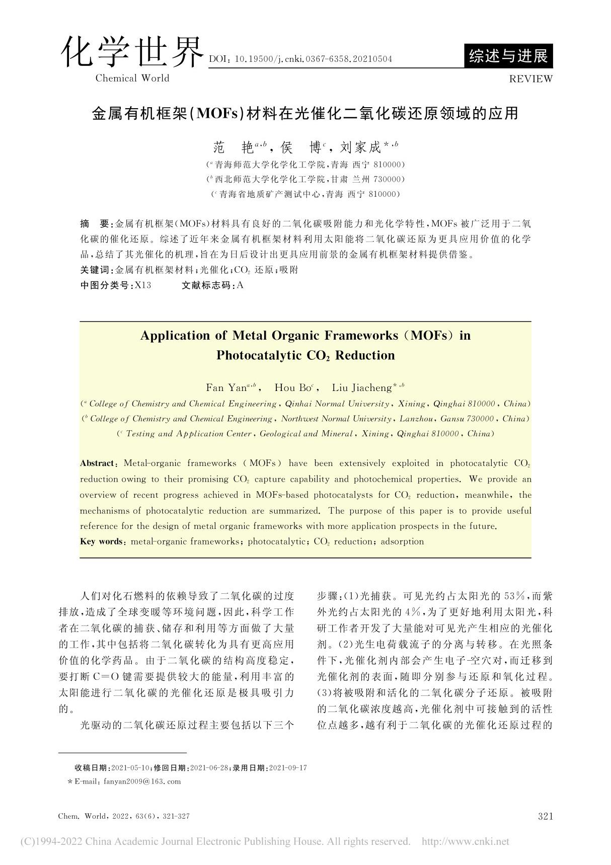 金属有机框架(MOFs)材...催化二氧化碳还原领域的应用 范艳