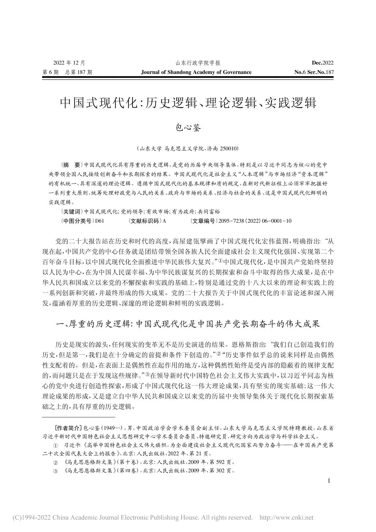 中国式现代化 历史逻辑 理论逻辑 实践逻辑