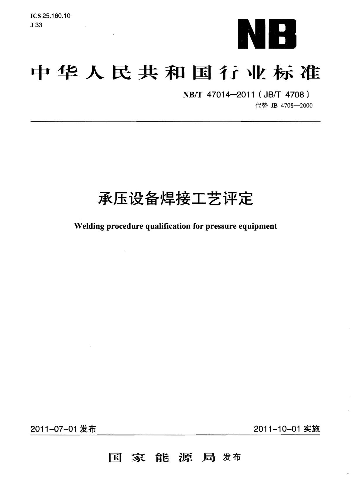 NBT47014-2011承压设备焊接工艺评定