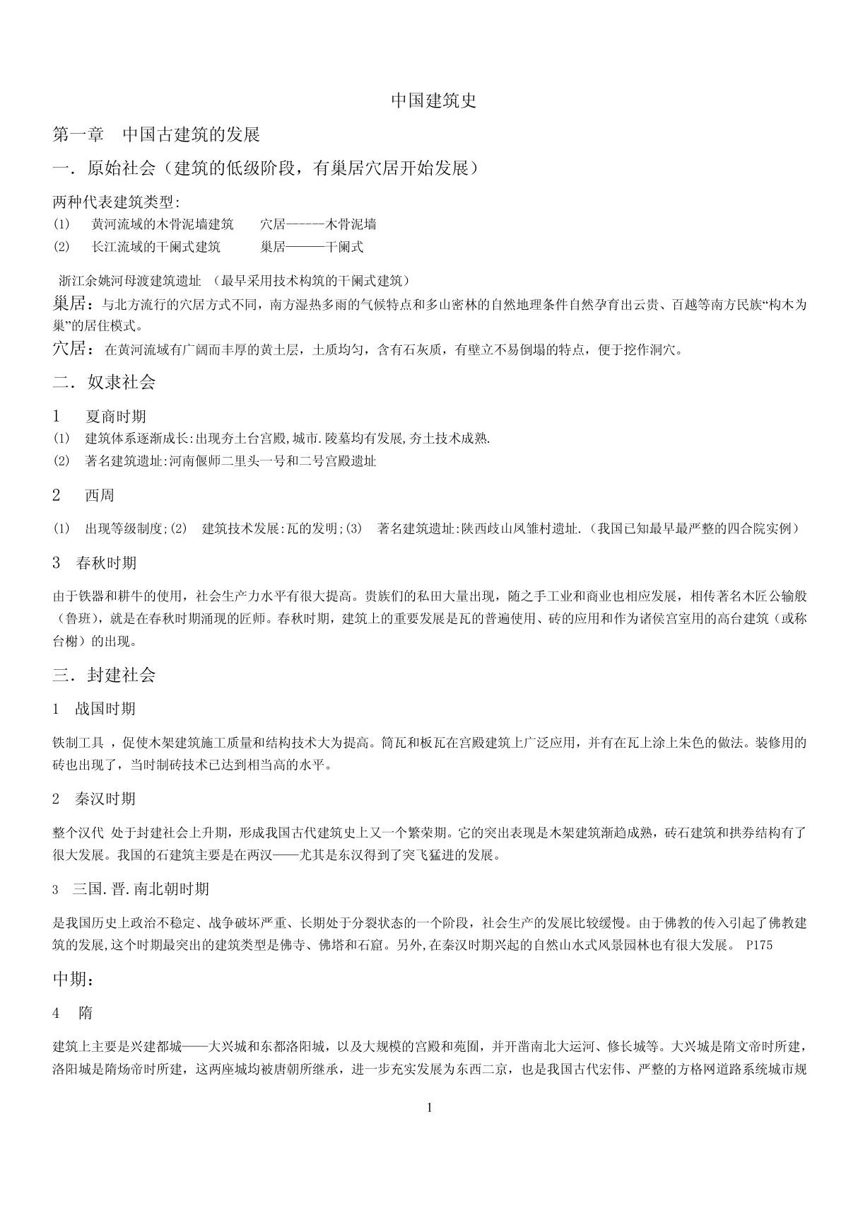 中国建筑史 PDF